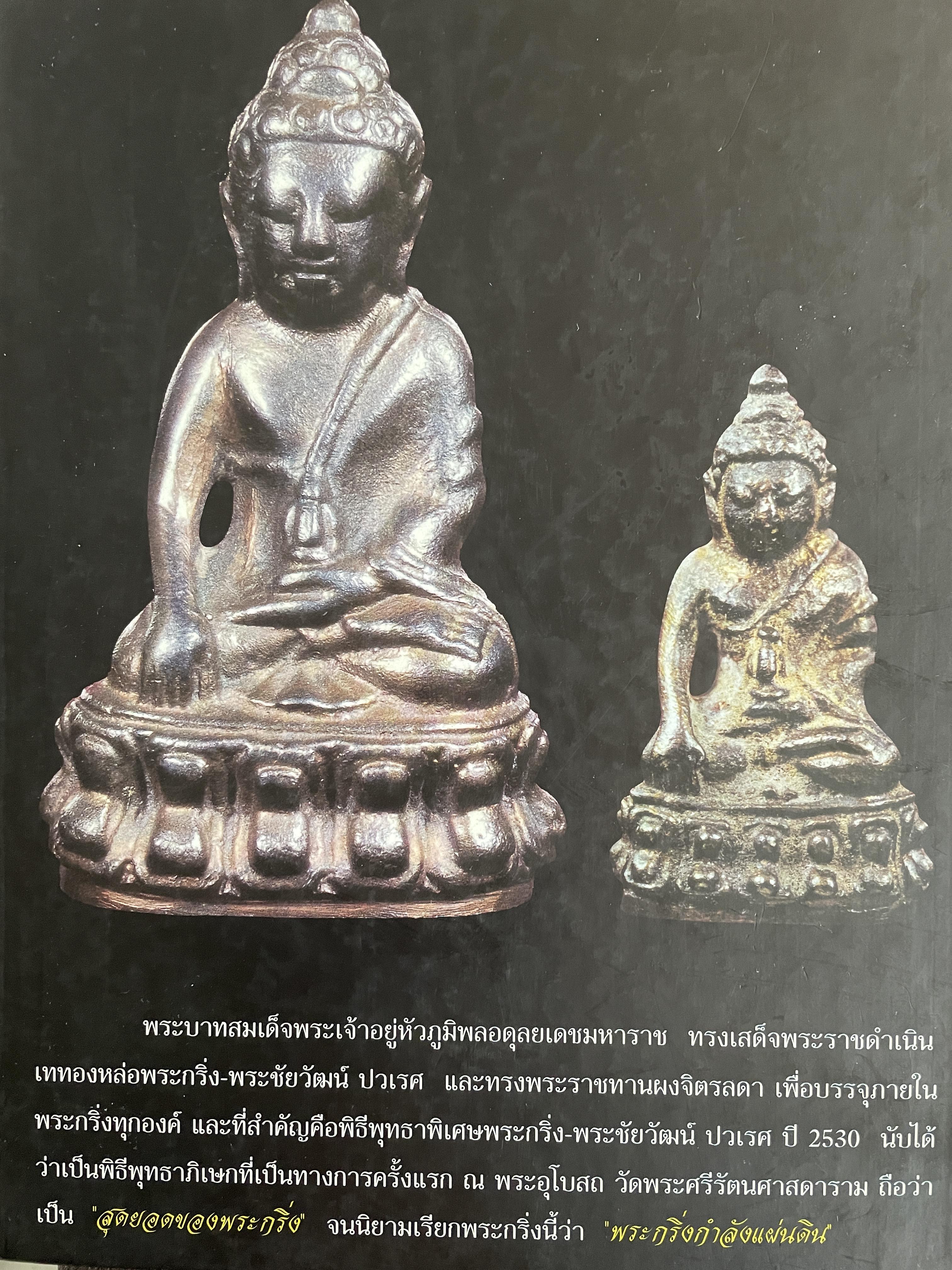 พระกริ่ง-พระชัยวัฒน์ ปวเรศ ปี 30 3 กก.