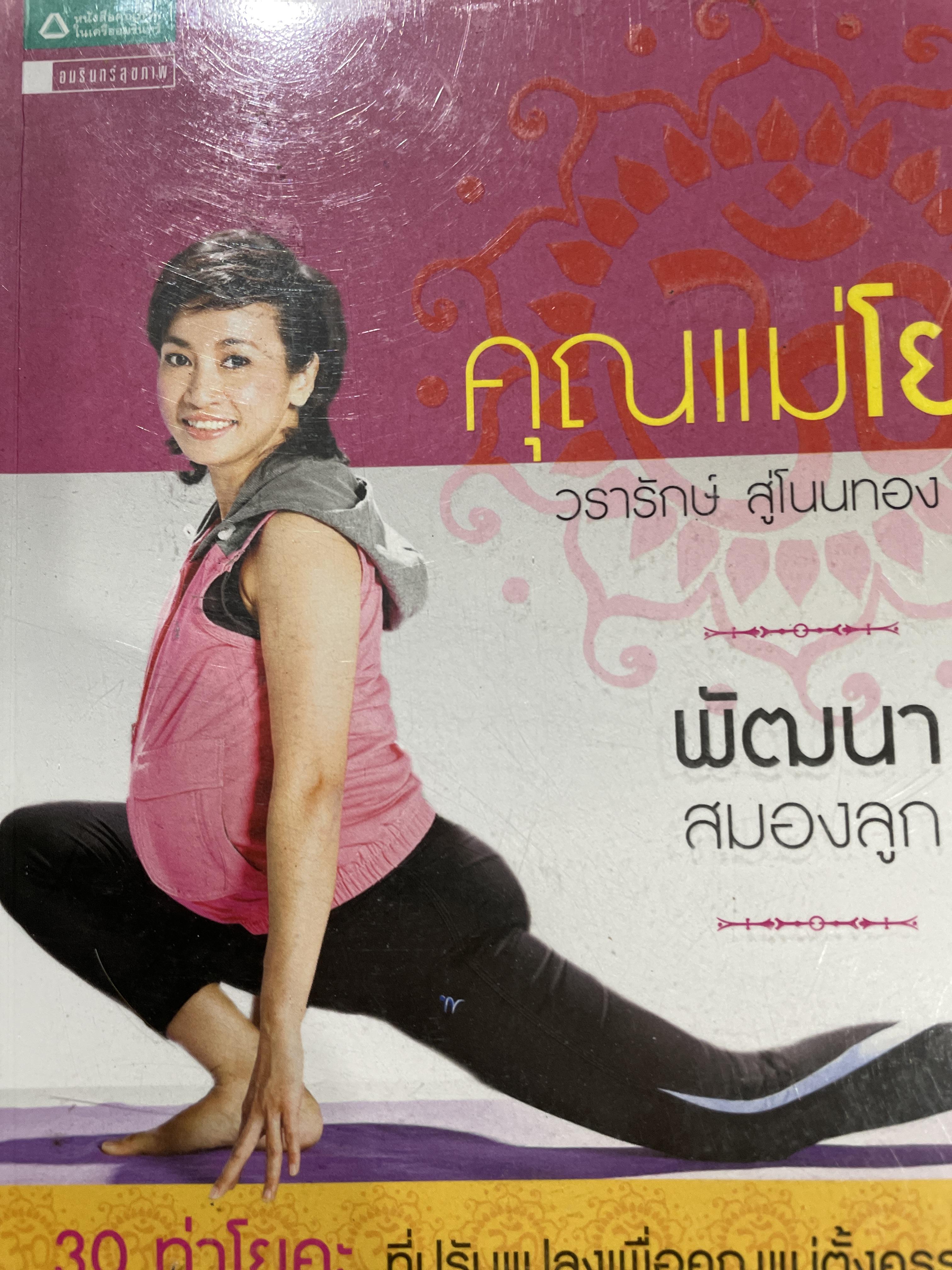คุณแม่โยคะ พัฒนาสมองลูกเ 30 ท่าโยคะ ที่กรับแปลงเพื่อคุณแม่ตั้งครรภ์โดย วรารักษ์ สู่โนนทาง 0 กก.