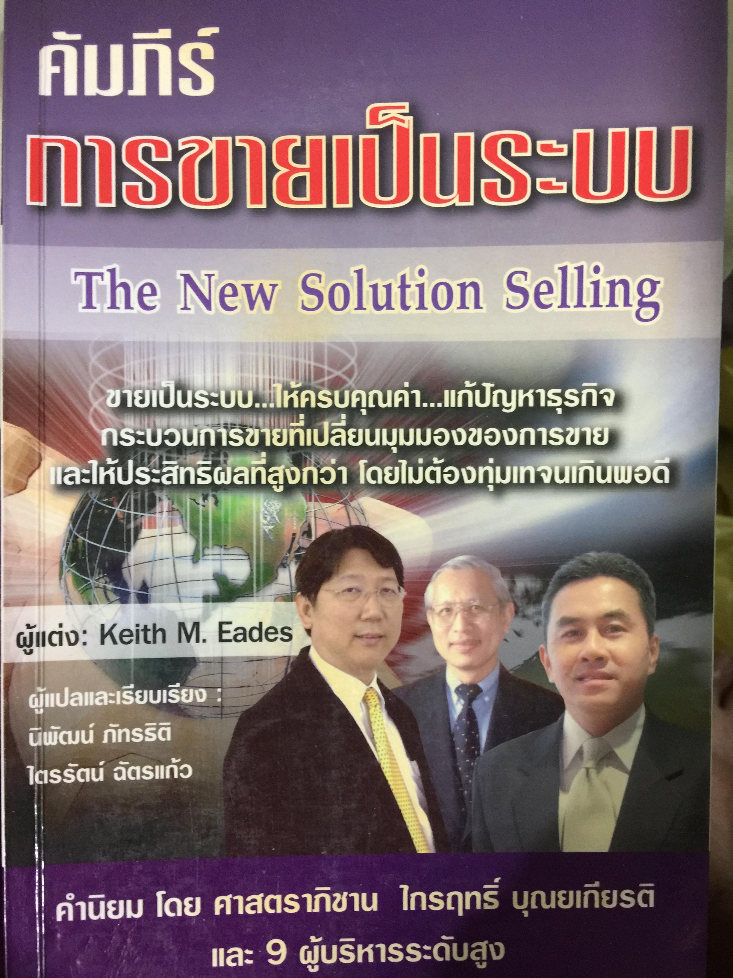 คัมภีร์การขายเป็นระบบ. The New Solution Selling 0 กก.