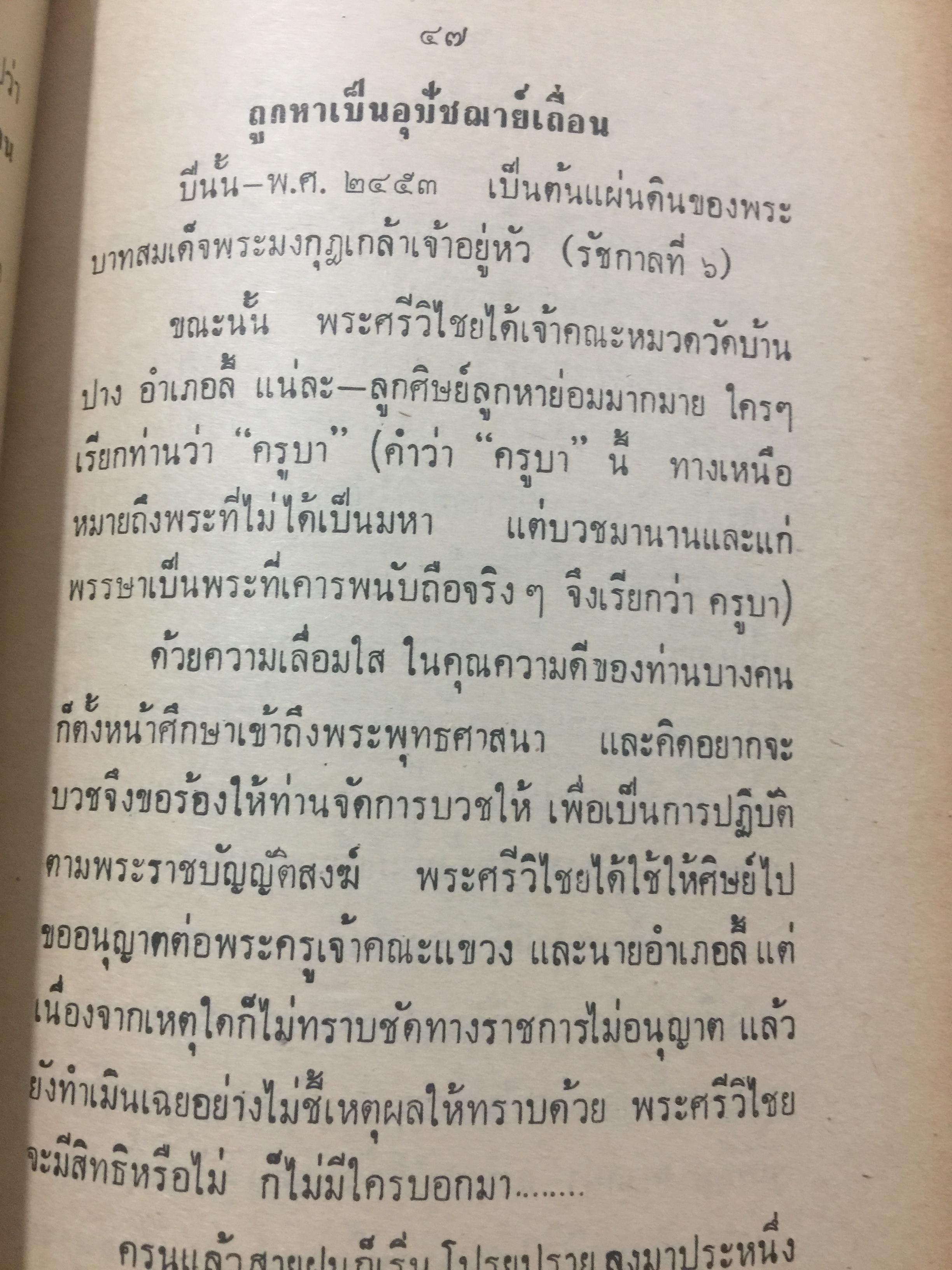 ครูบาศรีวิชัย. นักบุญแห่งลานนาไทย. พระประวัติ อภินิหาร พระเครื่องและแนะวิธีดูตำหนิเหรียญแท้ของพระครูบาศรีวิชัย. ผู้เขียน บุรี รัตนา. เป็นหนังสือป้อมปราการรายสัปดาห์ 400 กรัม