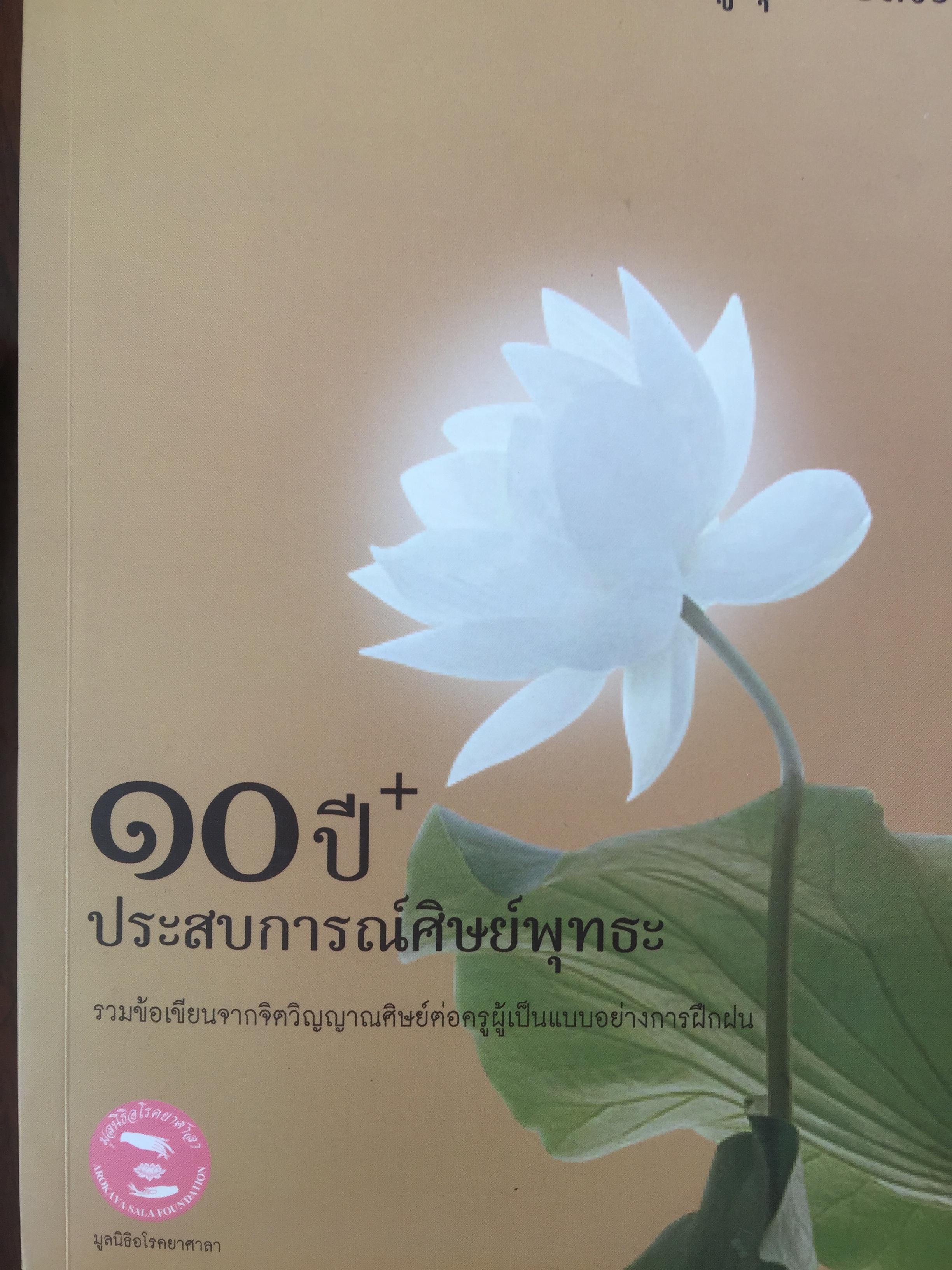 10 ปี + ประสบการณ์ศิษย์พุทธะ. รวมข้อเขียนจากจิตวิญญาณศิษย์ต่อครูผู้เป็นแบบอย่างการฝึกฝน. หลวงปู่พุทธะอิสระ 5,500 กรัม