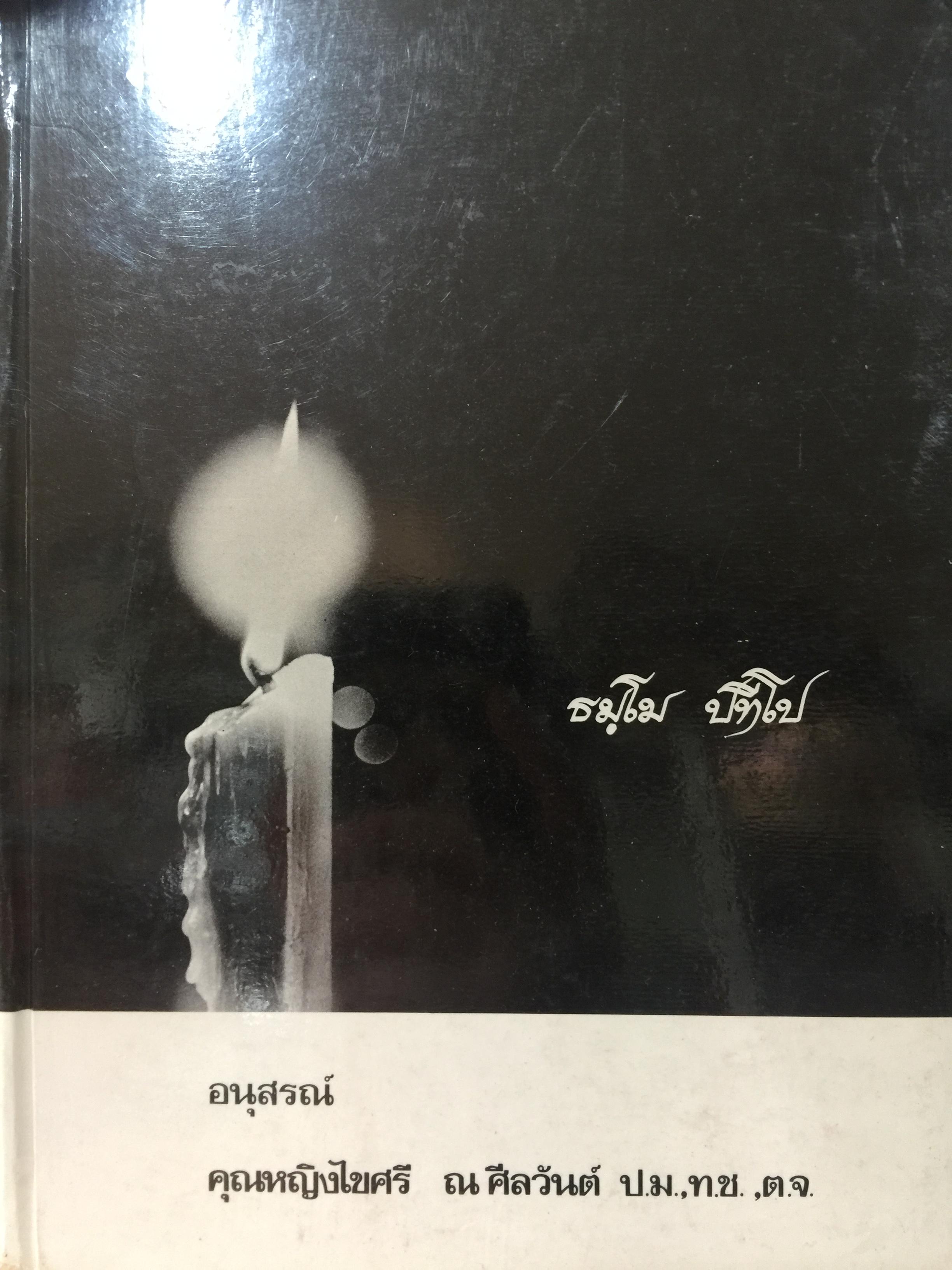 คุณหญิงไขศรี ณ ศีลวันต์. เป็นหนังสืออนุสรณ์ในงานพระราชทานเพลิงศพฯ ธรรมกถาในการปฎิบัติอบรมจิต โดย สมเด็จพระญาณสังวร วัดบวรนิเวศวิหาร. ธรรมบางตอนจาก ท่านพระอาจารย์มั่น ภูริทันตจะเถระ ฯลฯ 0 กก.