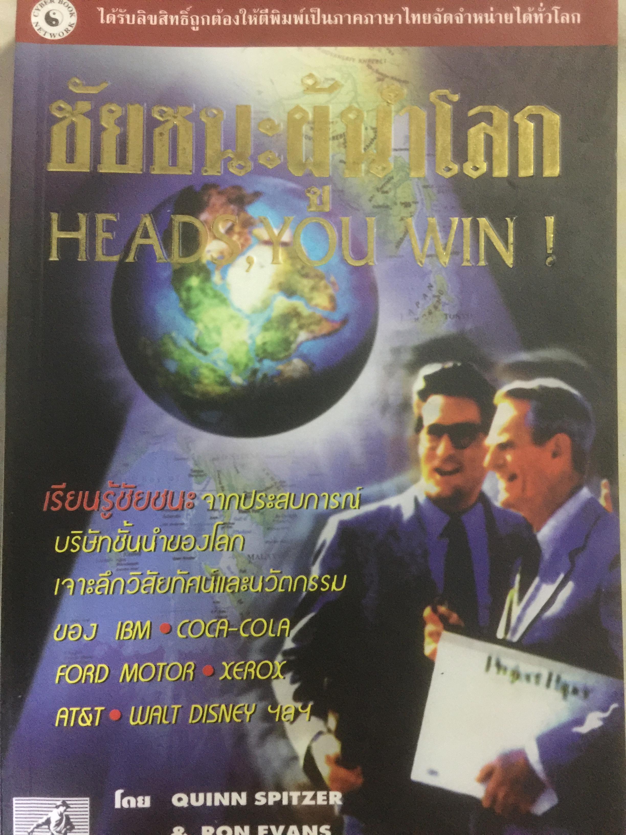 ชัยชนะผู้นำโลก. HEADS , YOU WIN. เรียนรู้ชัยชนะจากประสบการณ์ บริษัทชั้นนำของโลก เจาะลึกวิสัยทัศน์และนวัตกรรมของ IBM , COCA-COLA ,FORD MOTOR , XEROX ฯ 0 กก.