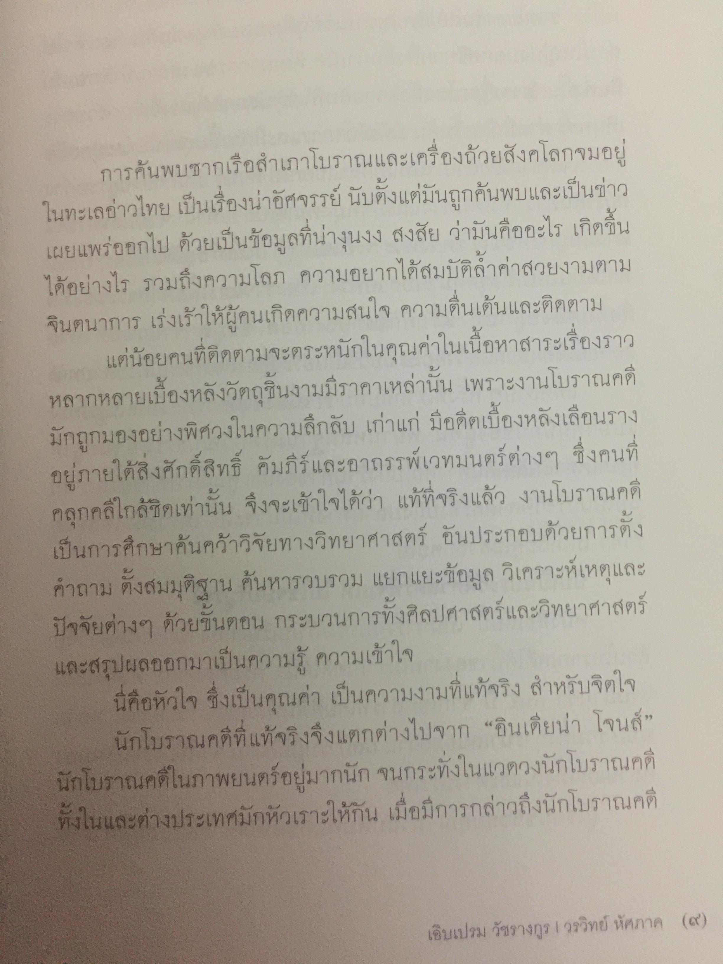 มรดกใต้ท้องทะเลไทย. โบราณคดีใต้น้ำกับการค้นพบ. เป็นหนังสือชุดศิลปวัฒนธรรมฉบับพิเศษ. ผู้เขียนเอิบเปรม วัชรางกูร และวรวิทย์ หัสภาค. 0 กก.