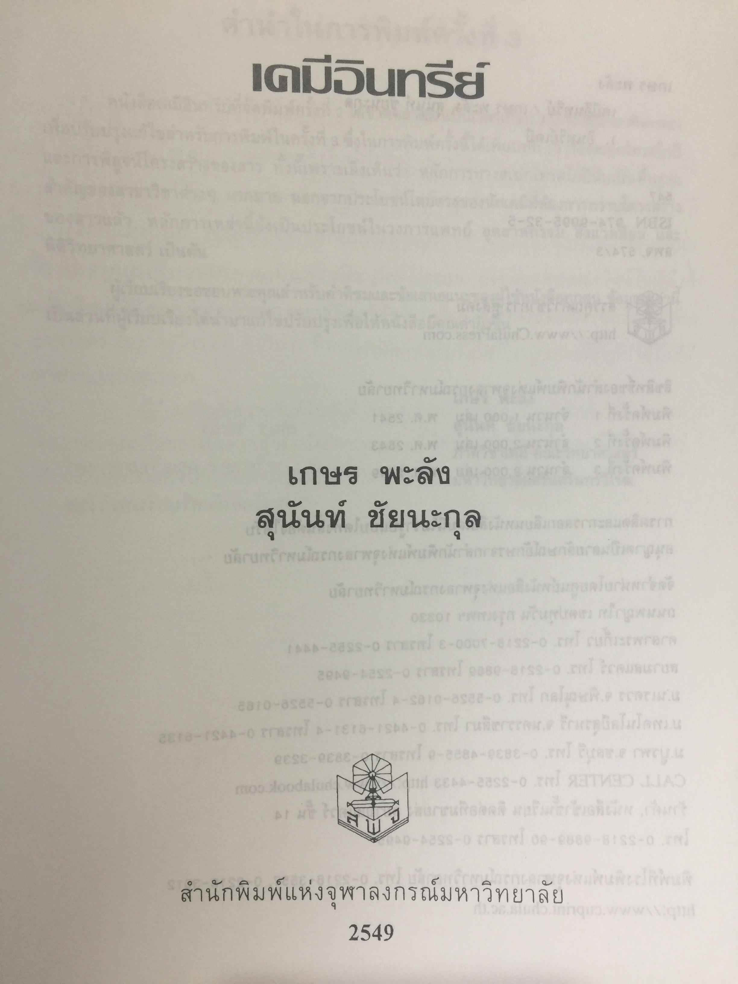 เคมีอินทรีย์. ผู้เขียน เกษร พะลัง และสุนันท์ ชัยนะกุล. สำนักพิมพ์แห่งจุฬาลงกรณ์มหาวิทยาลัย 3,500 กรัม