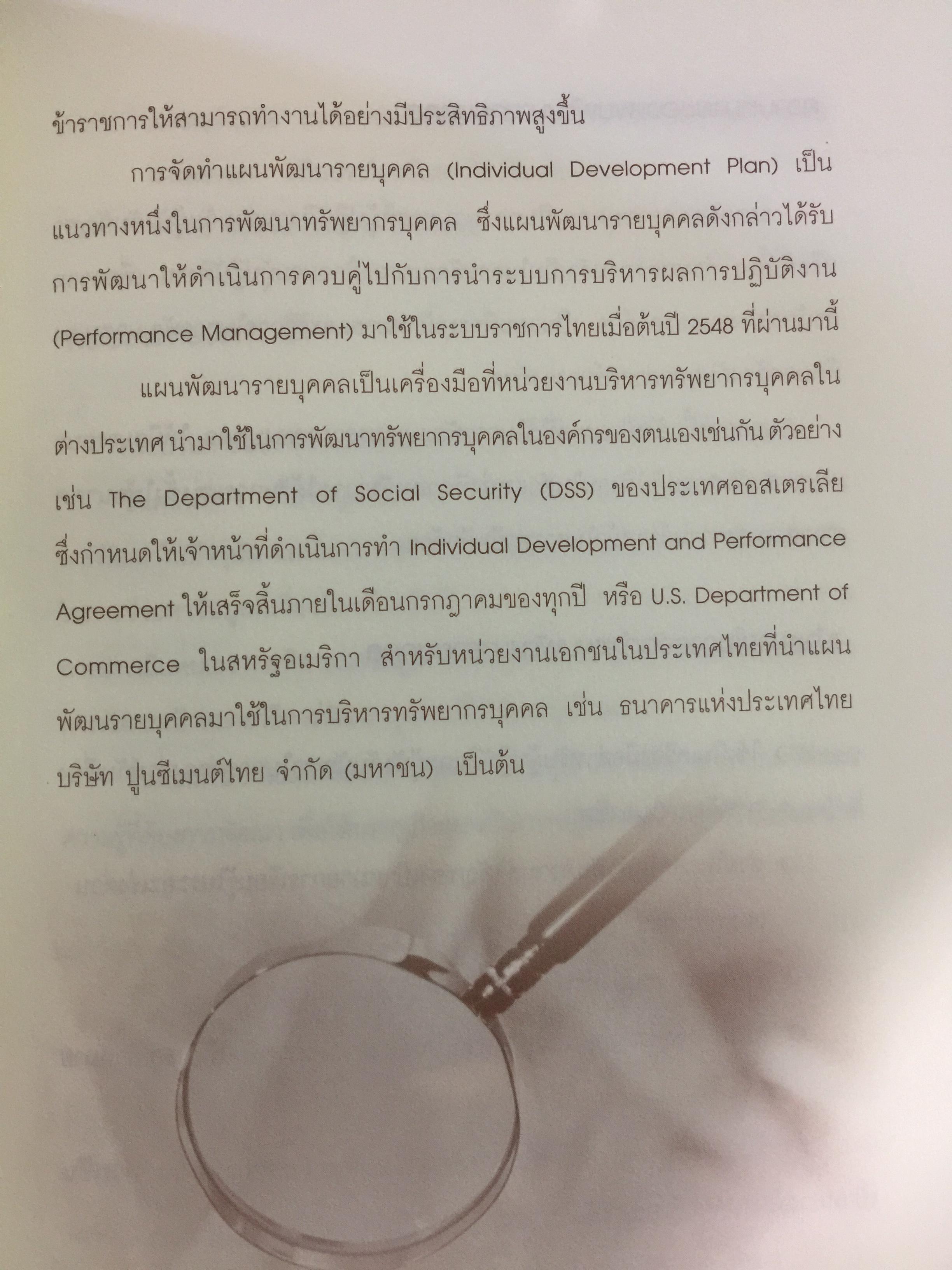 เครื่องมือบริหารคน. เปิดโลกความรู้ พัฒนาทุนมนุษย์. จัดพิมพ์โดย สำนักงาน ก.พ. 0 กก.