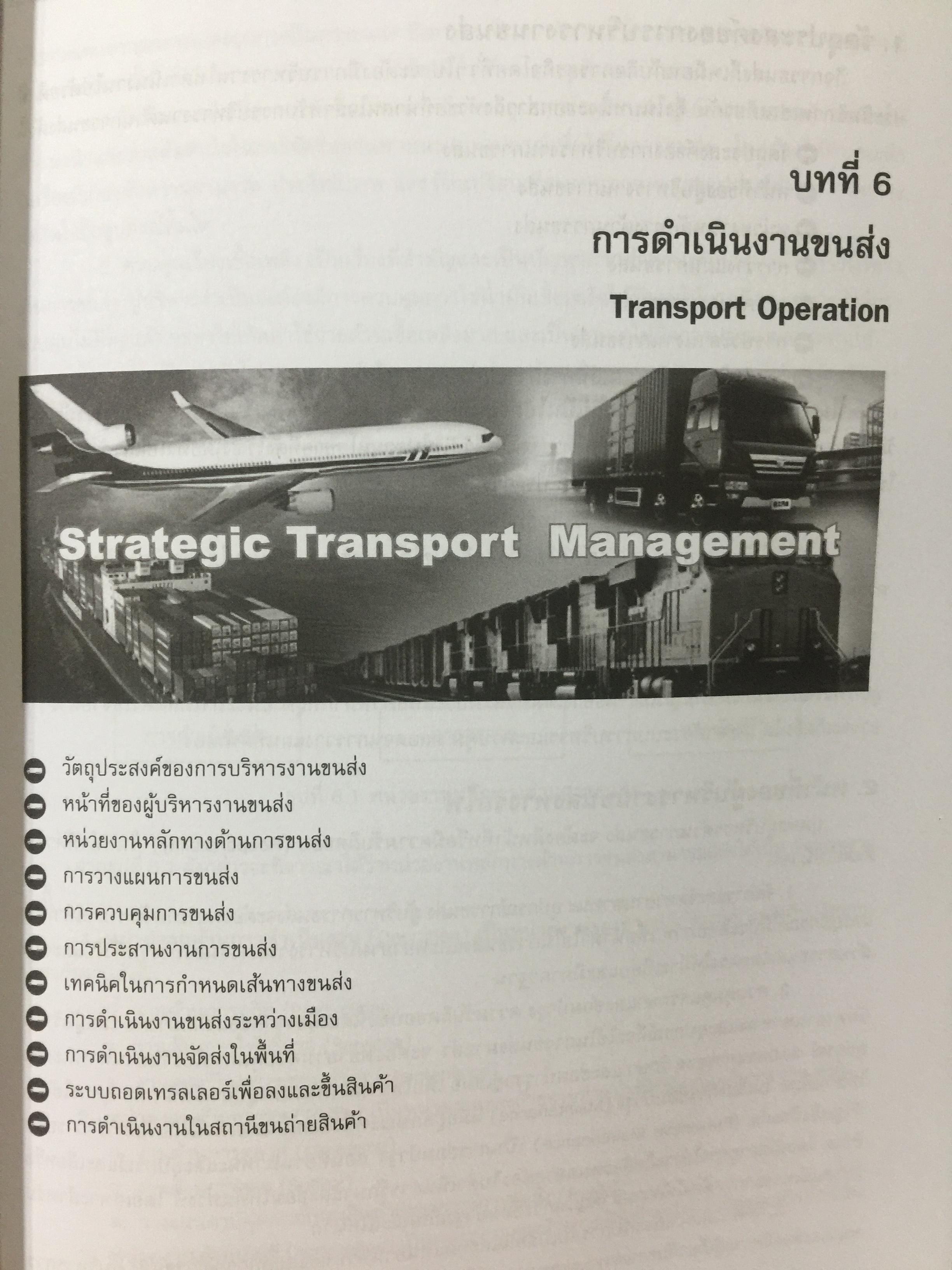 การจัดการขนส่ง และ การกระจายสินค้าเชิงกลยุทธ์. Strategic Transport and Distribution Management ผู้เขียน ดร.คำนาย อภิปรัช 0 กก.