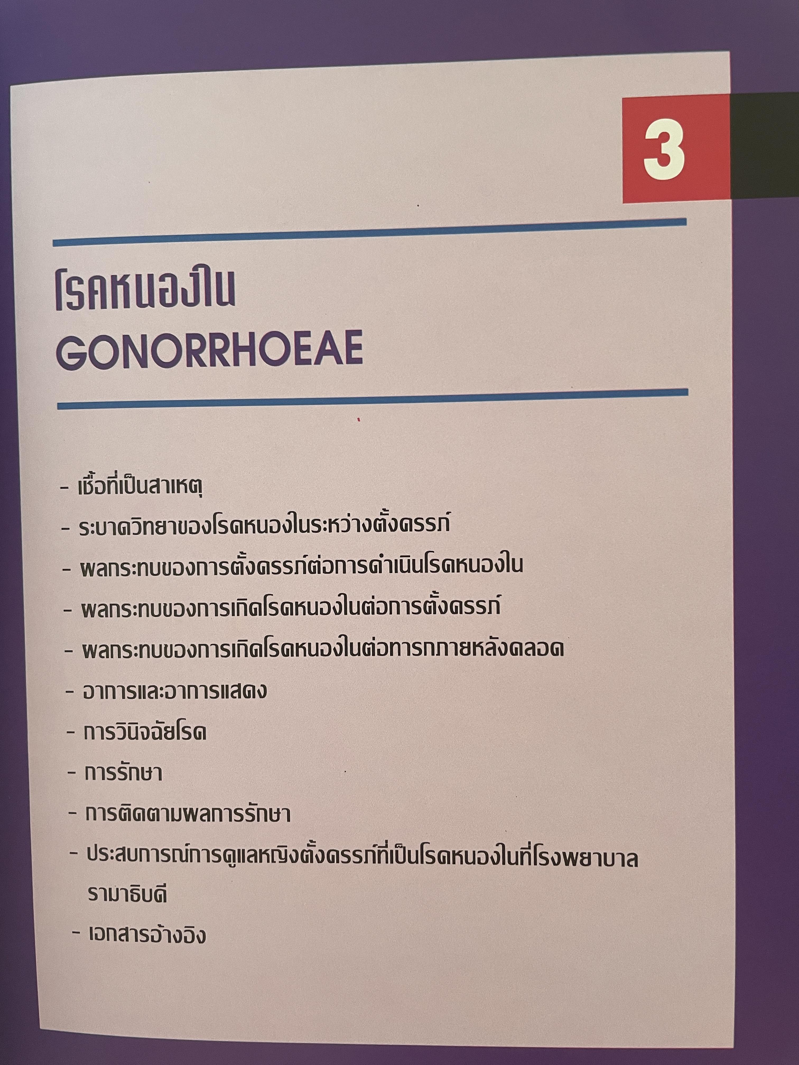 โรคติดต่อทางเพศสัมพันธ์ระหว่างตั้งครรถ์ SEXUALLY TRANSMITTED DISEASIS IN PRAGNANCY. โดย ร.ศ. น.พ. ประทักษ์ โอประเสริฐสวัสดิ์ 4,500 กรัม