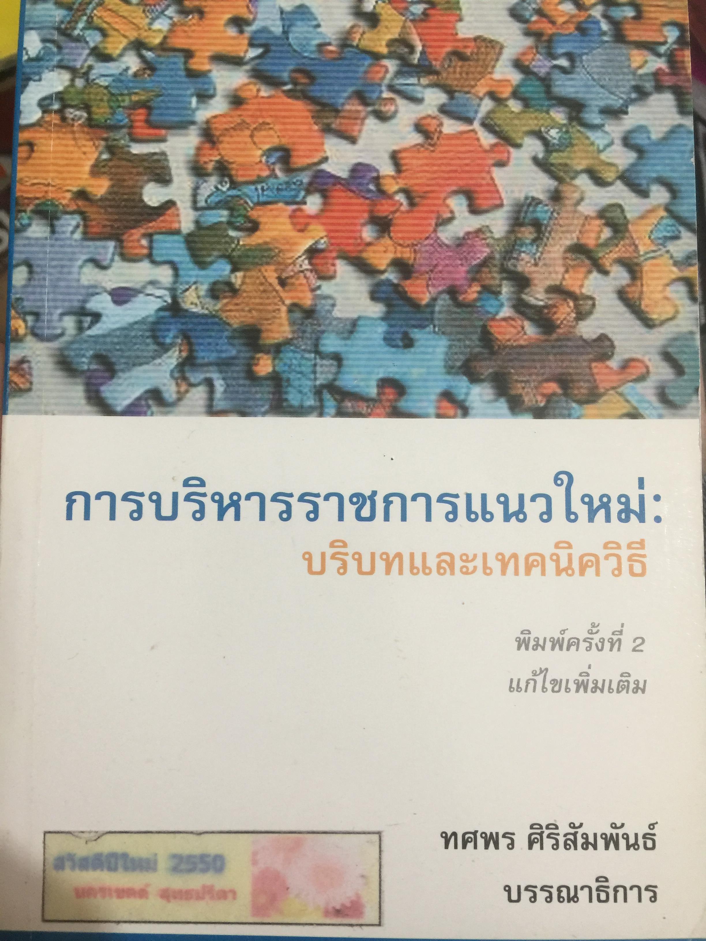การบริหารราชการแนวใหม่. บริบทและเทคนิควิธี. ท 1,200 กรัม