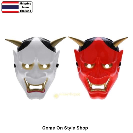 หน้ากากปีศาจญี่ปุ่น ฮันเนีย Hannya หน้ากากคอสเพลย์ ออกงาน การแสดง งานคุณภาพ Japanese Devil Noh Hannya theater mask Halloween Cosplay Fancy Party Mask (2 สี แดง ขาว) M278