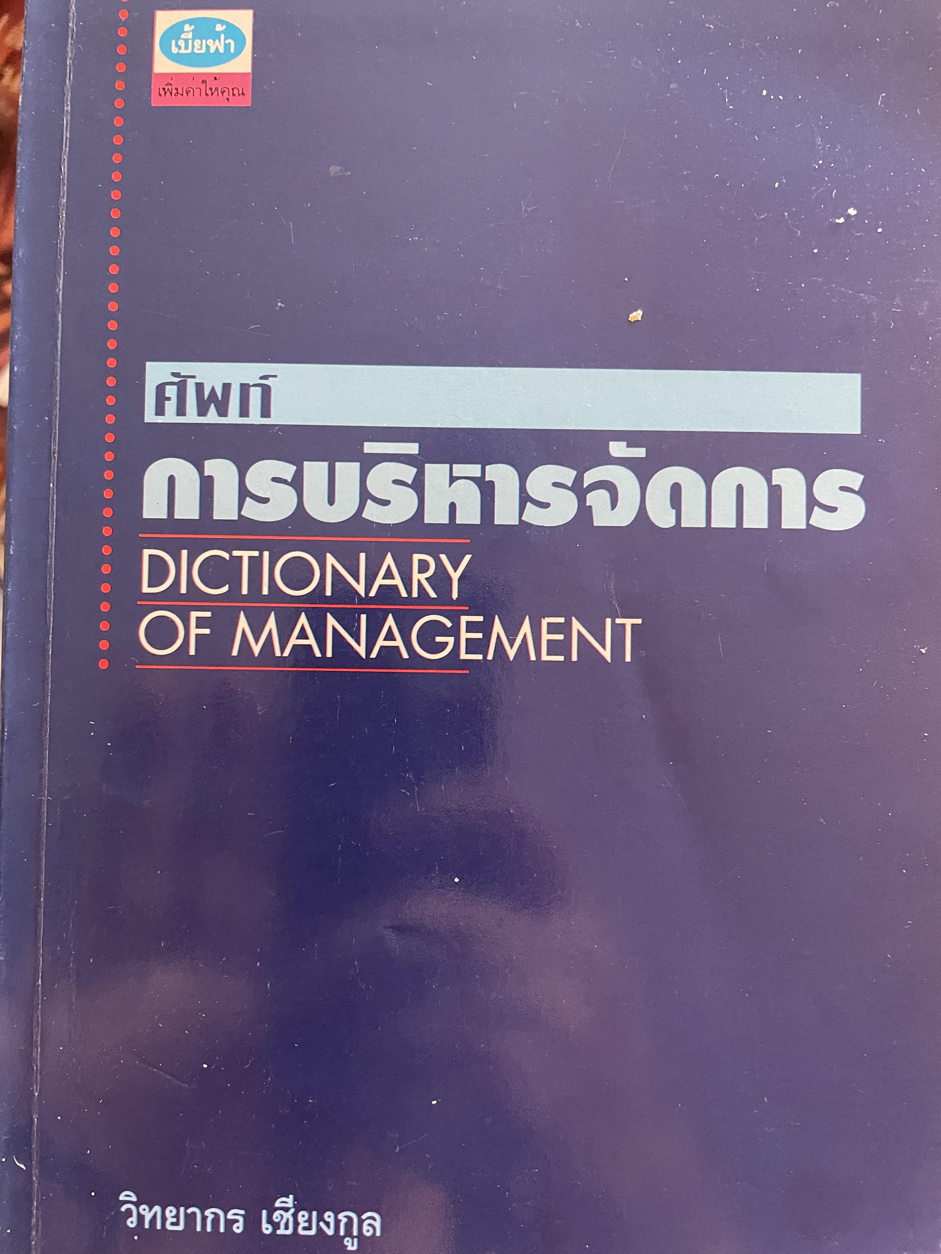 ศัพท์ การบริหารจัดการ Dictionary of Management โดย วิทยากร เชียงกูล 1 กก.