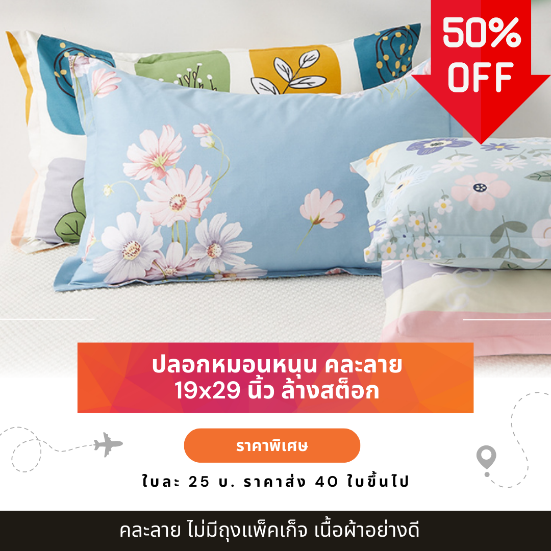 งานSALE ปลอกหมอน ปลอกหมอนหนุน 19*29 นิ้ว ผ้าCotton แพ็ค 40 ใบ 1,000 บ. คละลาย
