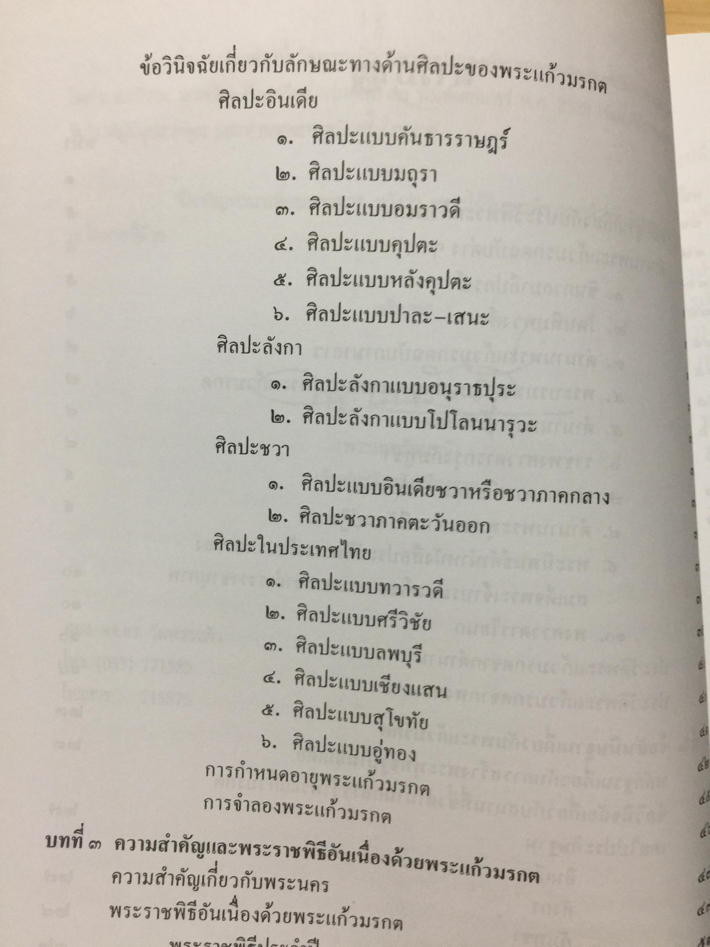 พระแก้วมรกต และ รัตนพิมพวงศ์ (ตำนานพระแก้วมรกต) 0 กก.