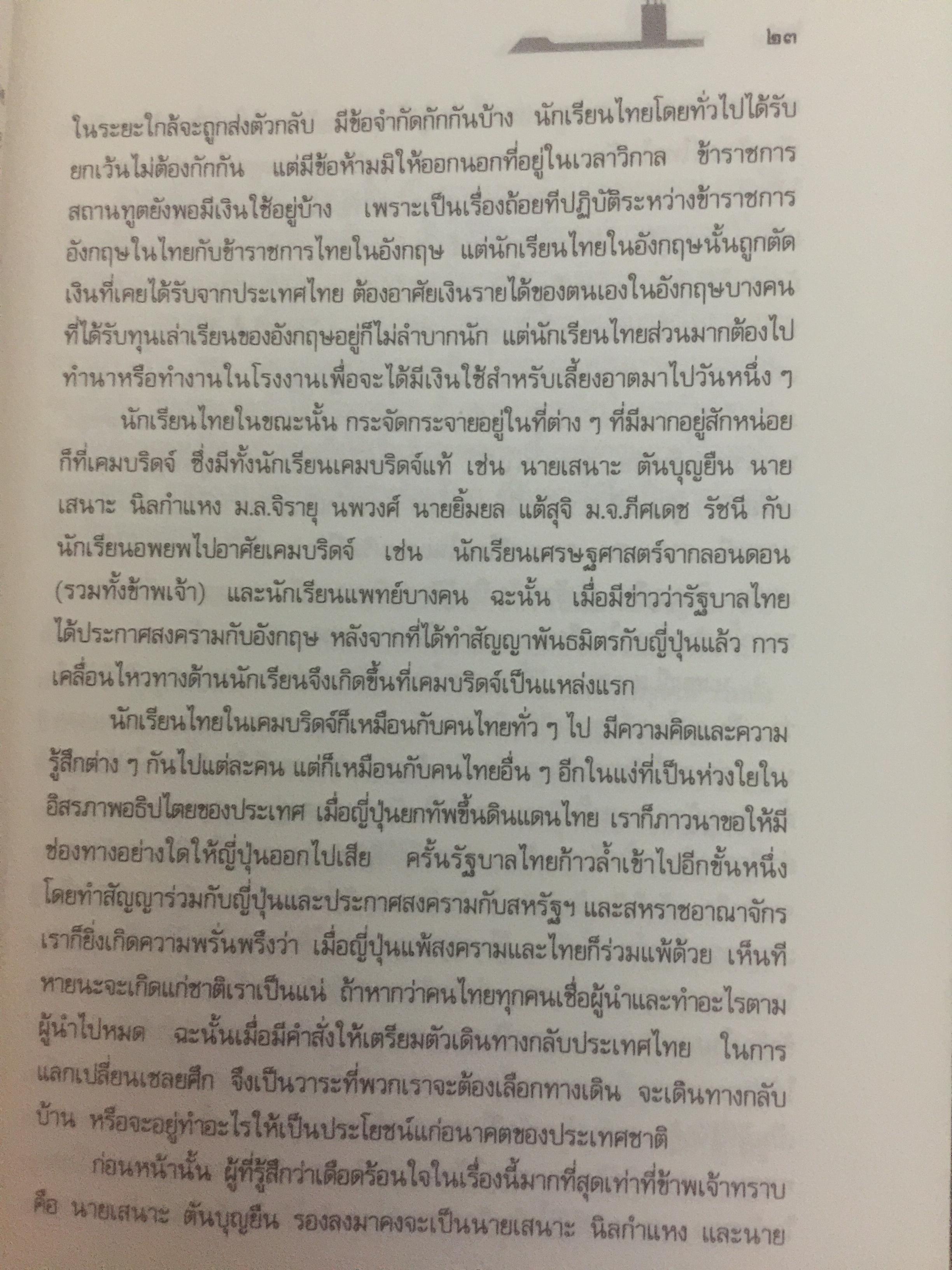 บันทึก ปฎิบัติงานใต้ดินของอดีตเสรีไทย. ผู้เขียน ปรีดี พนมยงค์. ปํวย อึ้งภากรณ์ 0 กก.