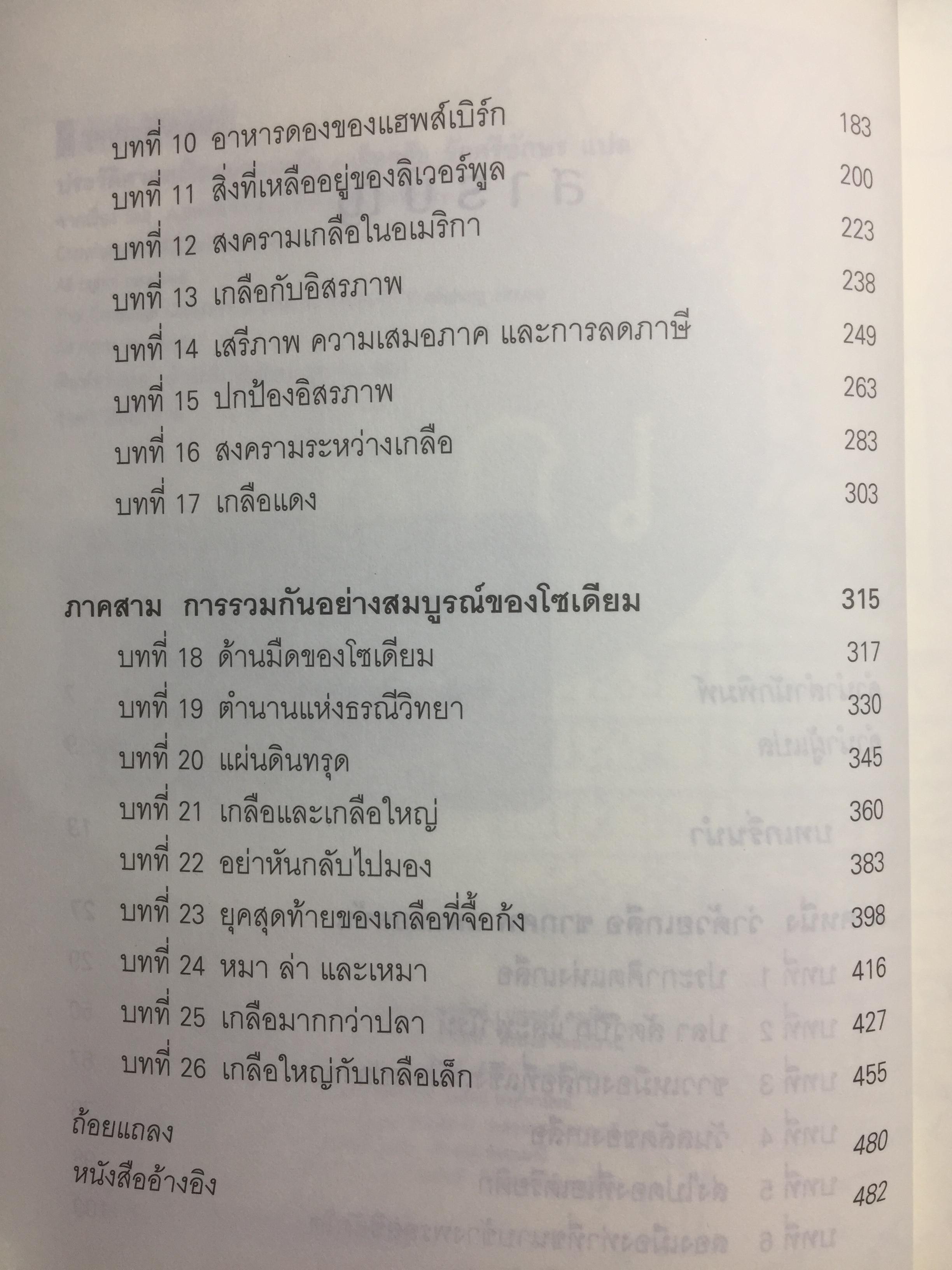 ประวัติศาสตร์โลกผ่านเกลือ SALT A World History. ผู้เขียน Mark Kurlansky ผู้แปล เรืองชัย รักศรีอักษร 2 กก.