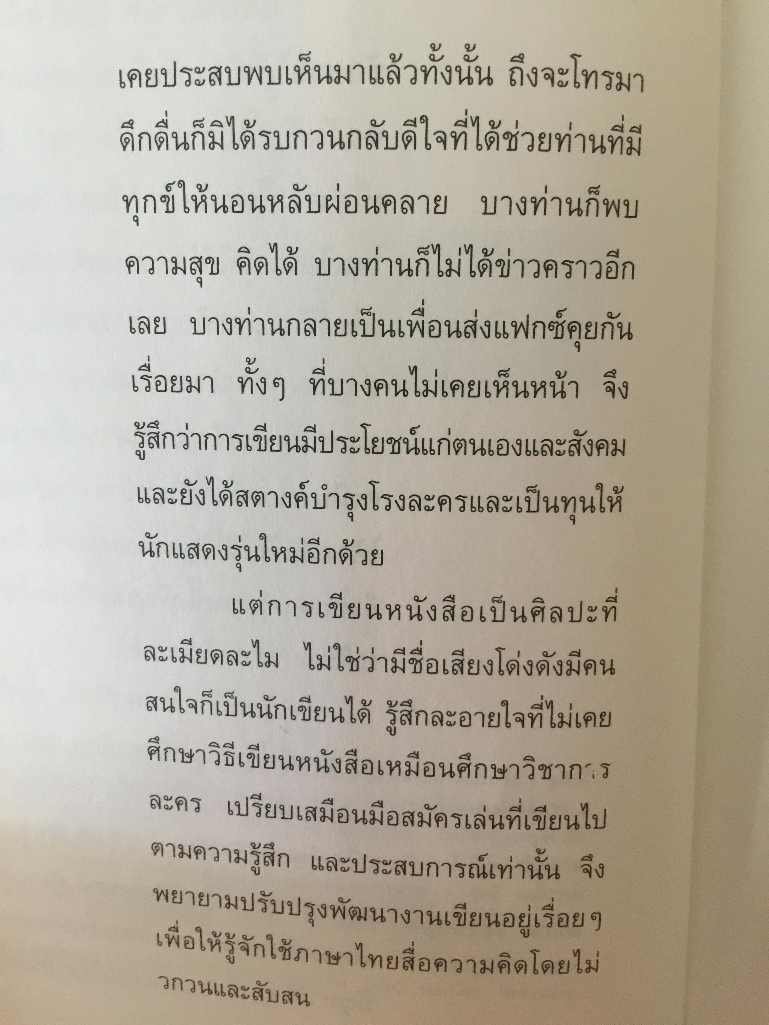 ปาก(กา)ไม่ว่าง. ผู้เขียน ภัทราวดี มีชูธน 0 กก.