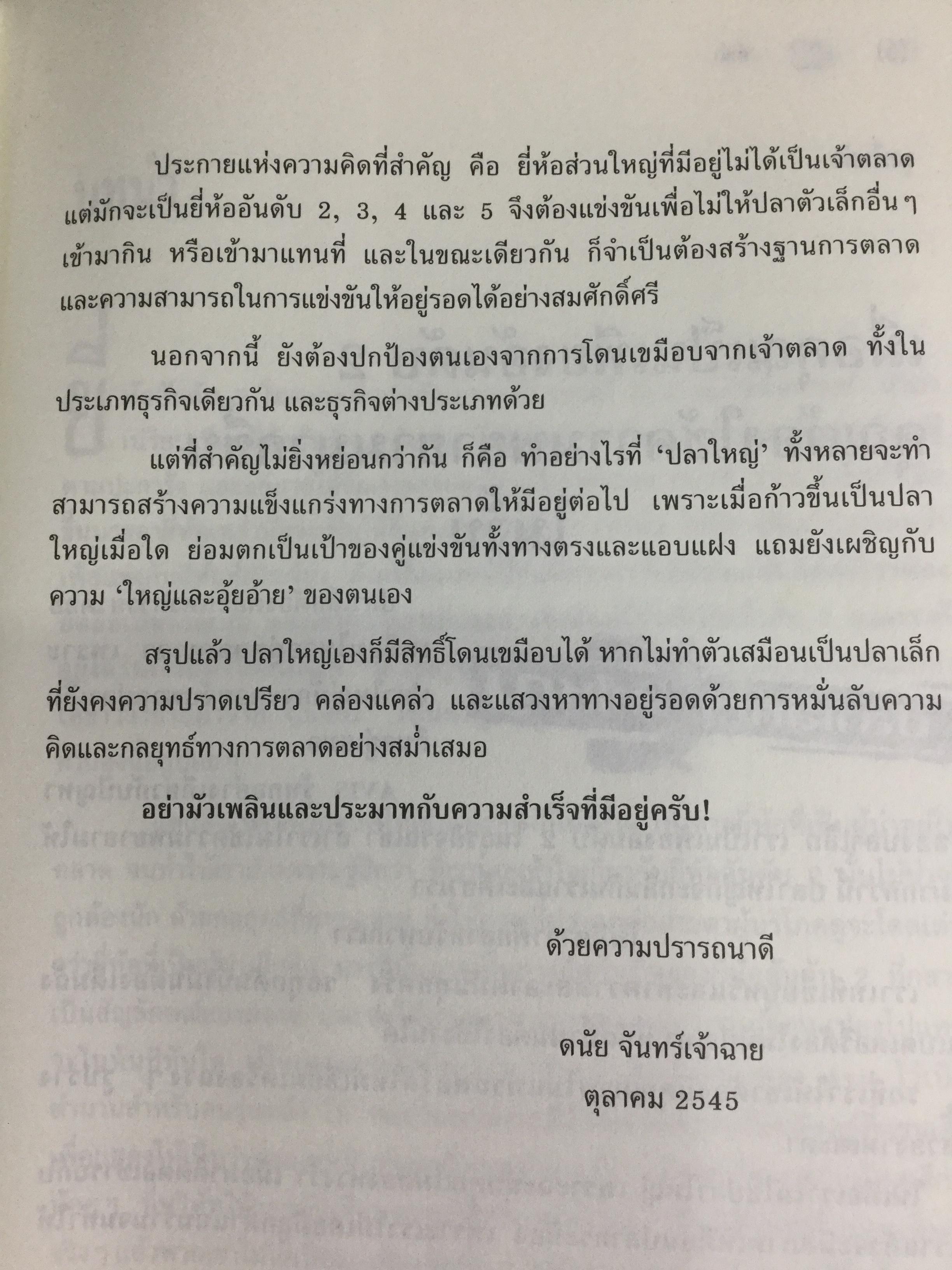 ปลาเล็กกินปลาใหญ่ รีบขยับก่อนโดนเขมือบ. กลยุทธ์พลิกเกมการตลาด เพื่อต่อกรกับแบรนด์ผู้นำ ผู้เขียน อาดัม มอร์แกน เรียบเรียงโดย ดนัย จันทร์เจ้าฉาย 0 กก.