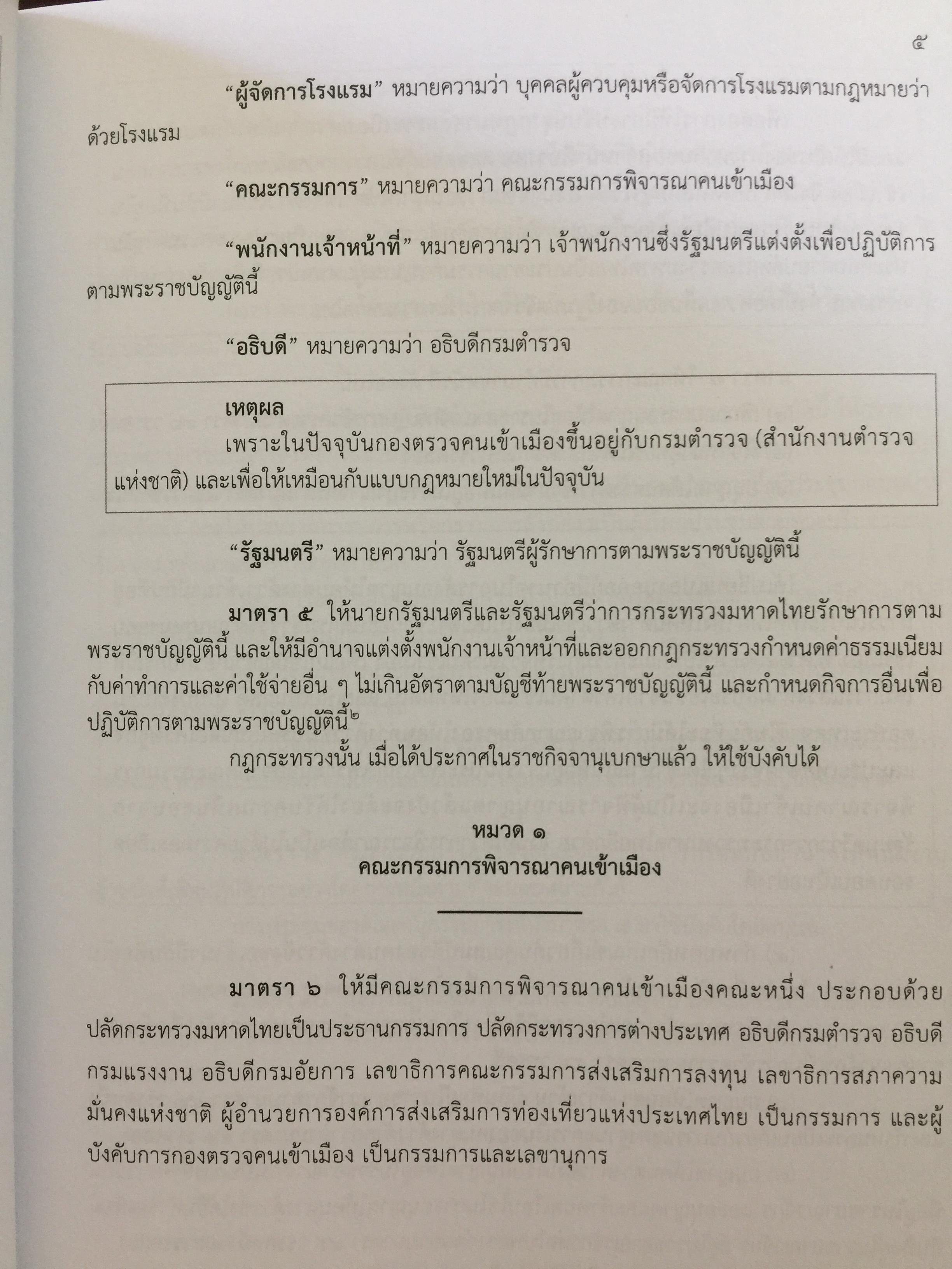 รวมกฎหมาย ระเบียบ ว่าด้วยการตรวจคนเข้าเมือง. จัดพิมพ์และทำโดย สำนักงานตรวจคนเข้าเมือง สำนักงานตำรวจแห่งชาติ 3,500 กรัม