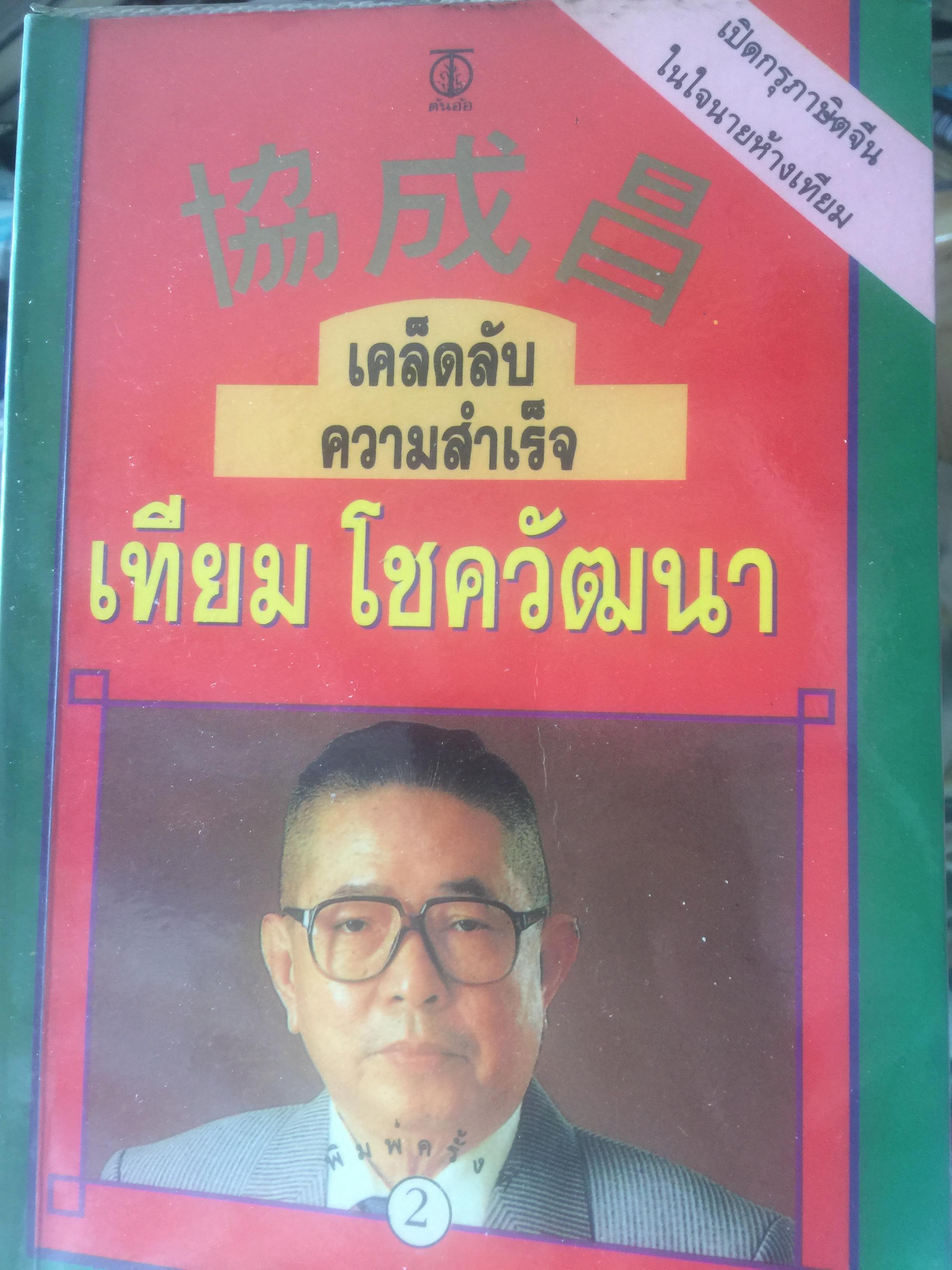 เทียม โชควัฒนา. เคล็ดลับความสำเร็จ เปิดกรุภาษิตจีน ในใจนายห้างเทียม 0 กก.