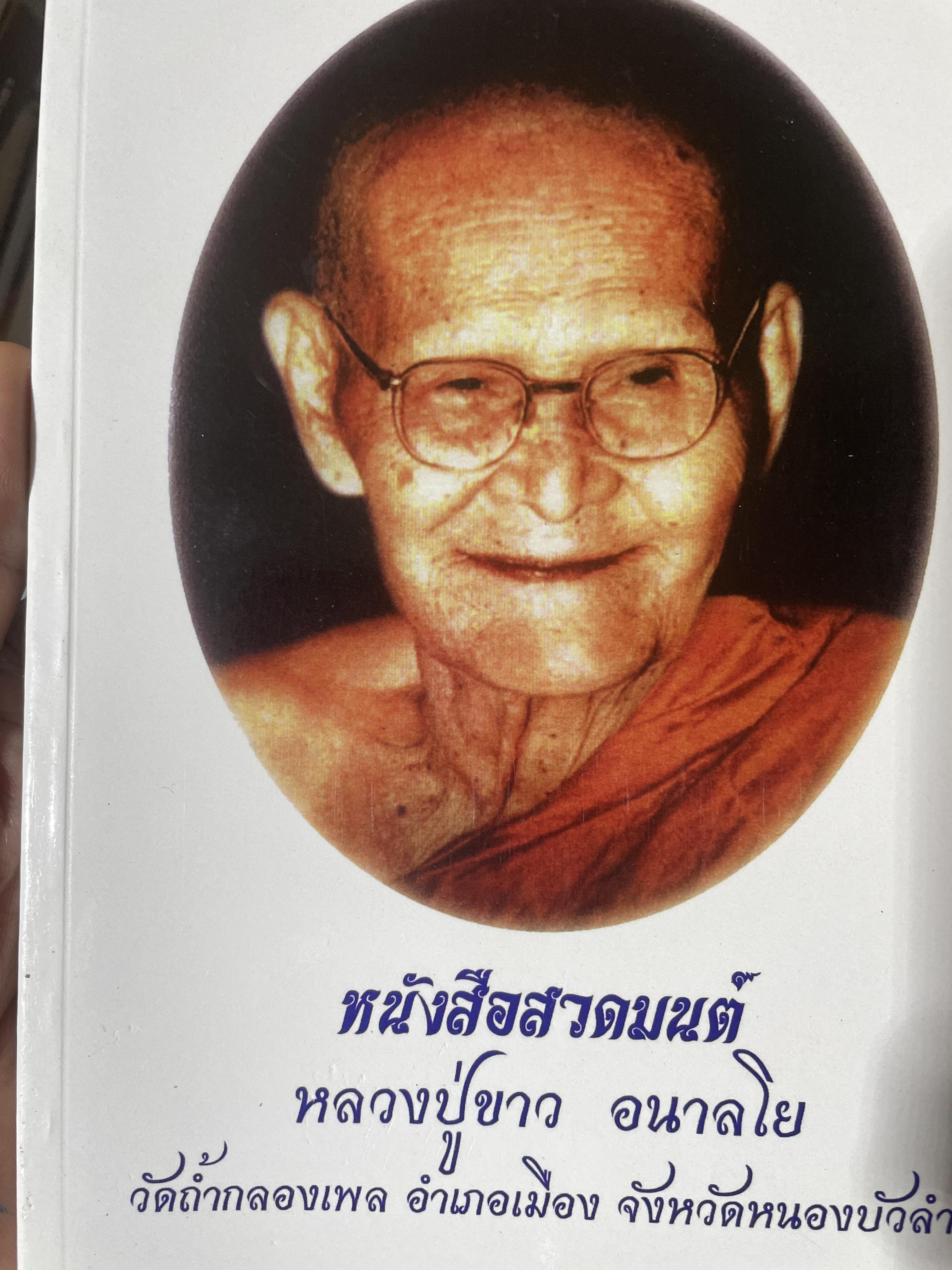 หชหนังสือสวดมนต์ หลวงปู่ขาว อนาลโย วัดถ้ำกลองเพล อำเอภเมือง จังหวัดหนองบัวลำภู 600 กรัม