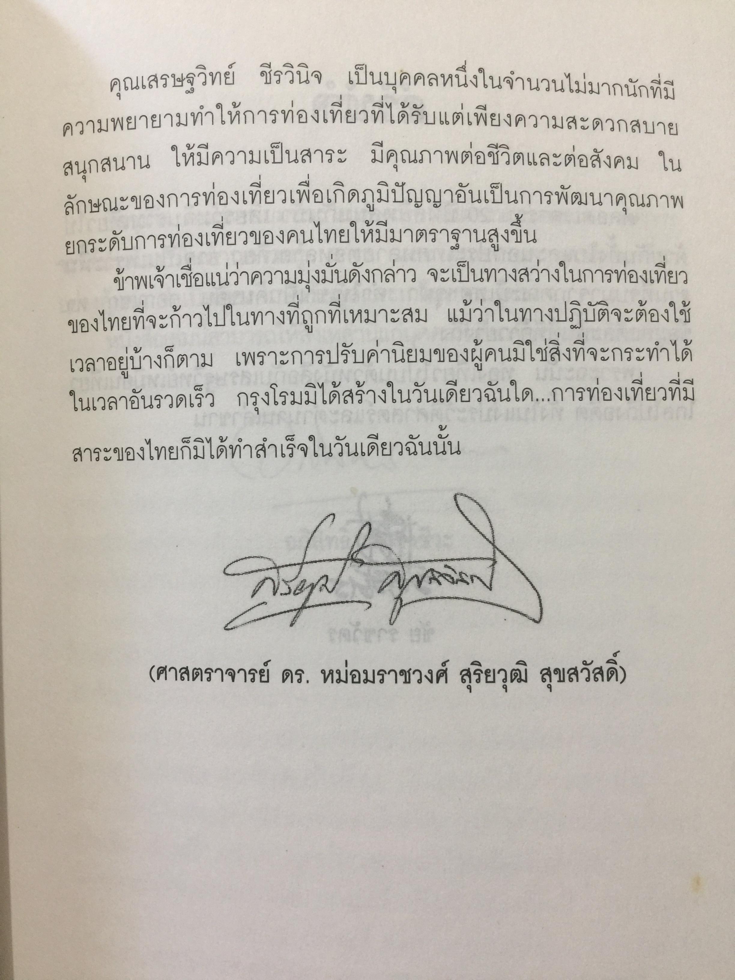 ท่องโลกศิลปวัฒนธรรม กับ เศรษฐวิทย์. อิตาลี สเปน แลตเวีย และทิเบต 1,200 กรัม