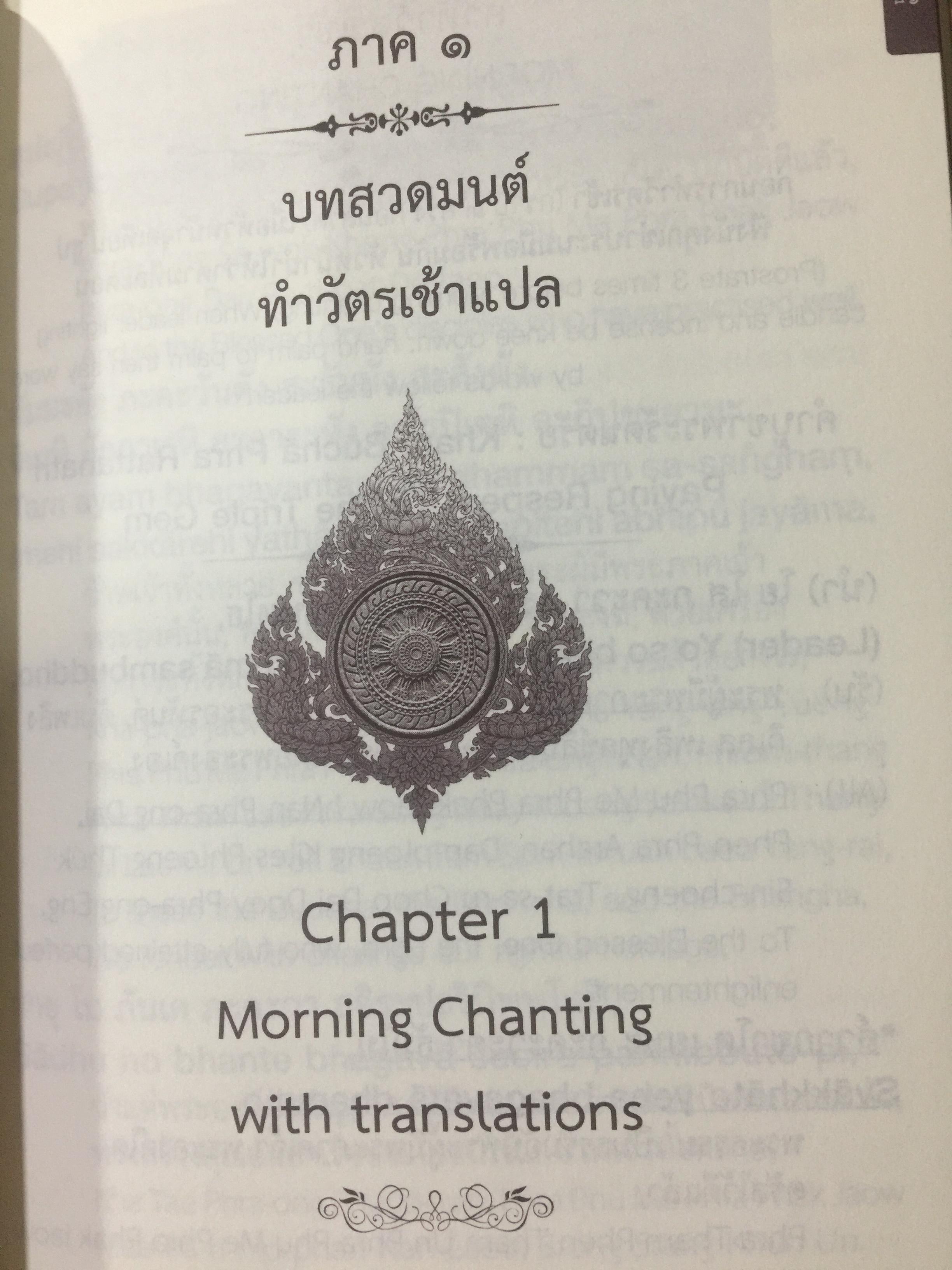 หนังสือสวดมนต์ไทย-อังกฤษ. Changing book. Thai-English วัดธาตุทอง พระอารามหลวง. รวมคำทำวัตรเช้า-เย็นและบทสวดต่าง 4 ภาษา บาลี-โรมัน-ไทย-อังกฤษ พร้อมคำแปลฉบับสมบูรณ์ 0 กก.