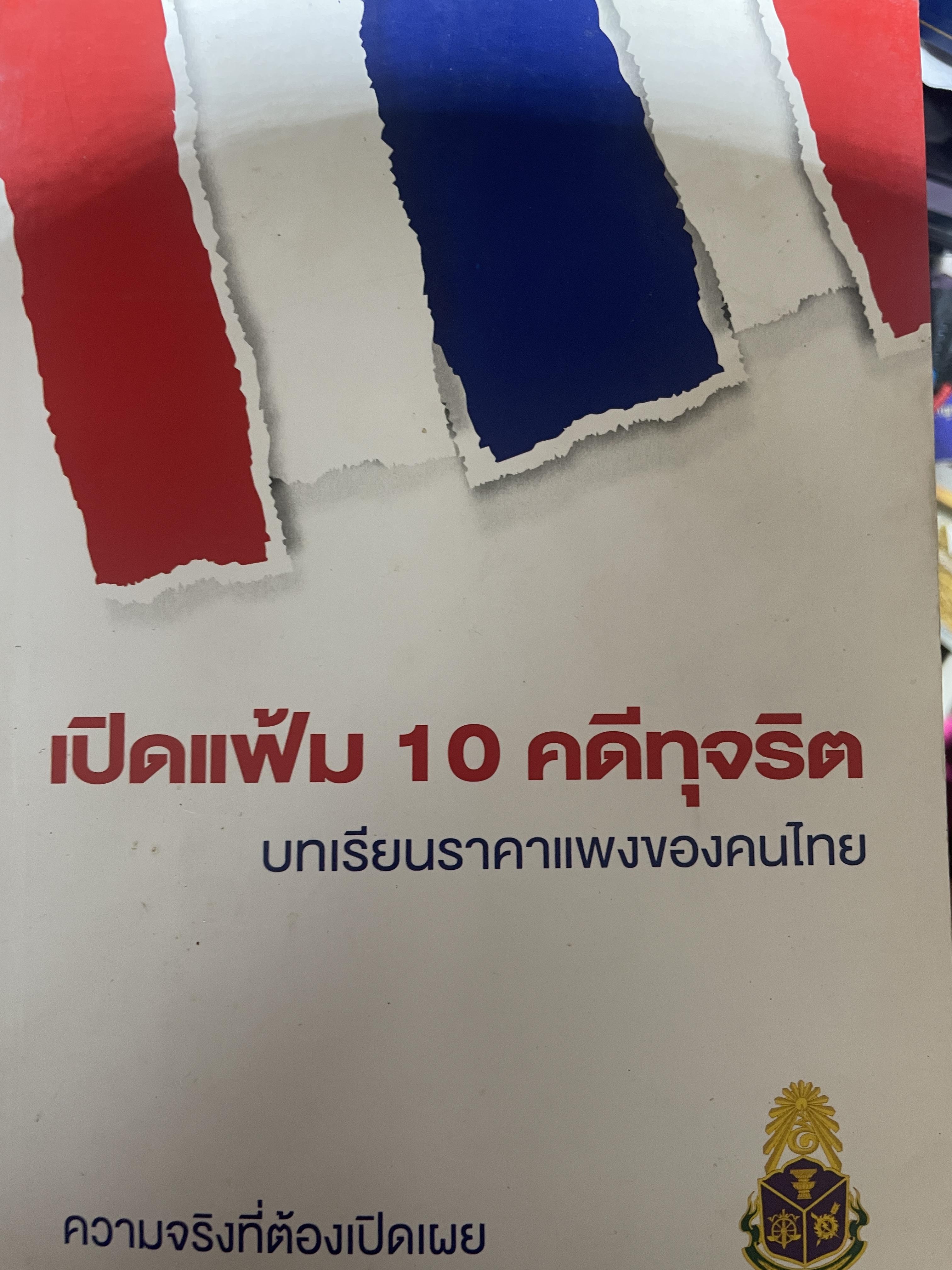 เปิดแฟ้ม 10 คดีทุจริต บทเรียนราคาแพงของคนไทย ความจริงที่ต้องเปิดเผย จัดทำโดย สำนักงาน ป.ป.ช. 700 กรัม
