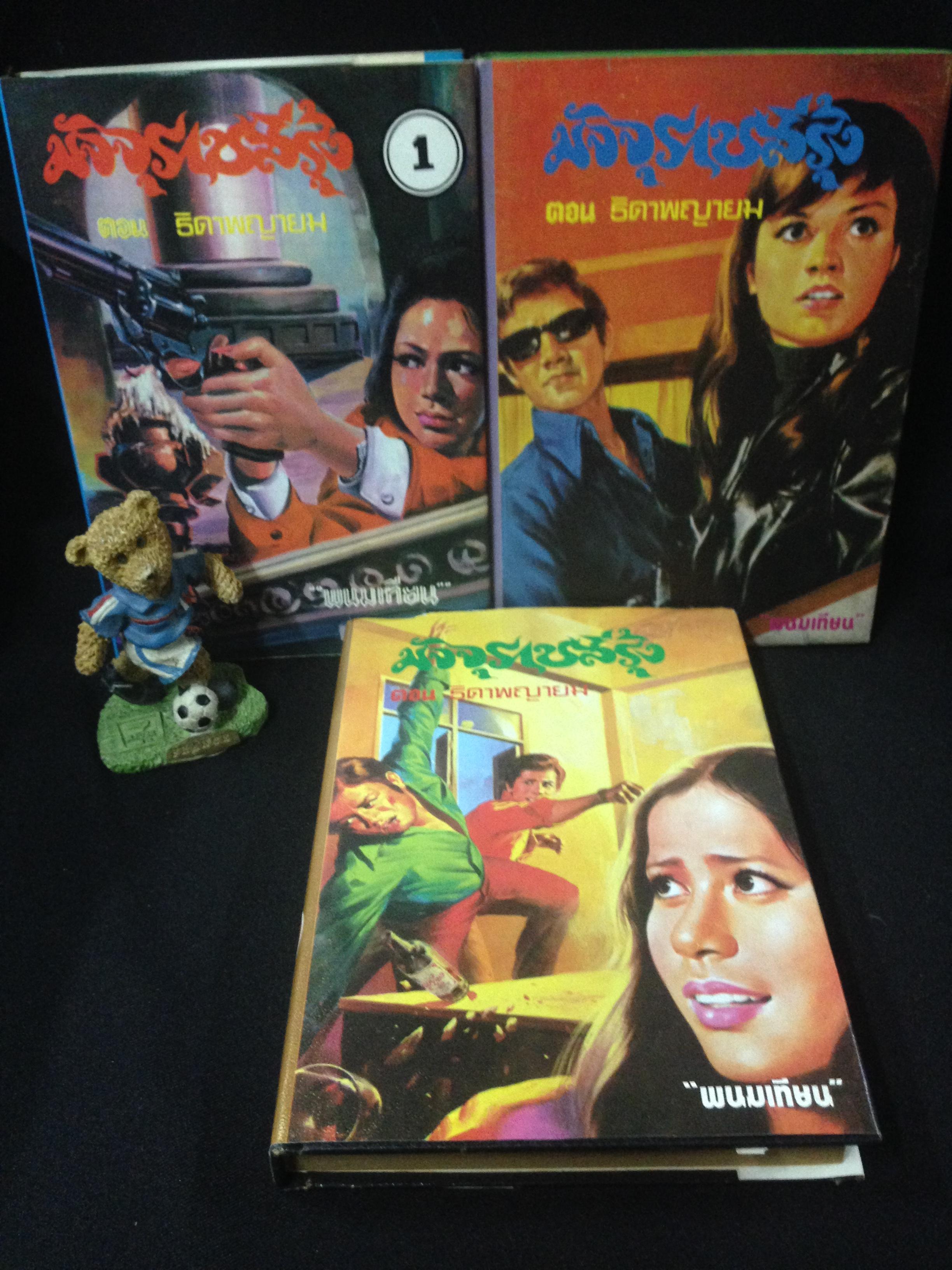 มัจจุราชสีรุ้ง พนมเทียน