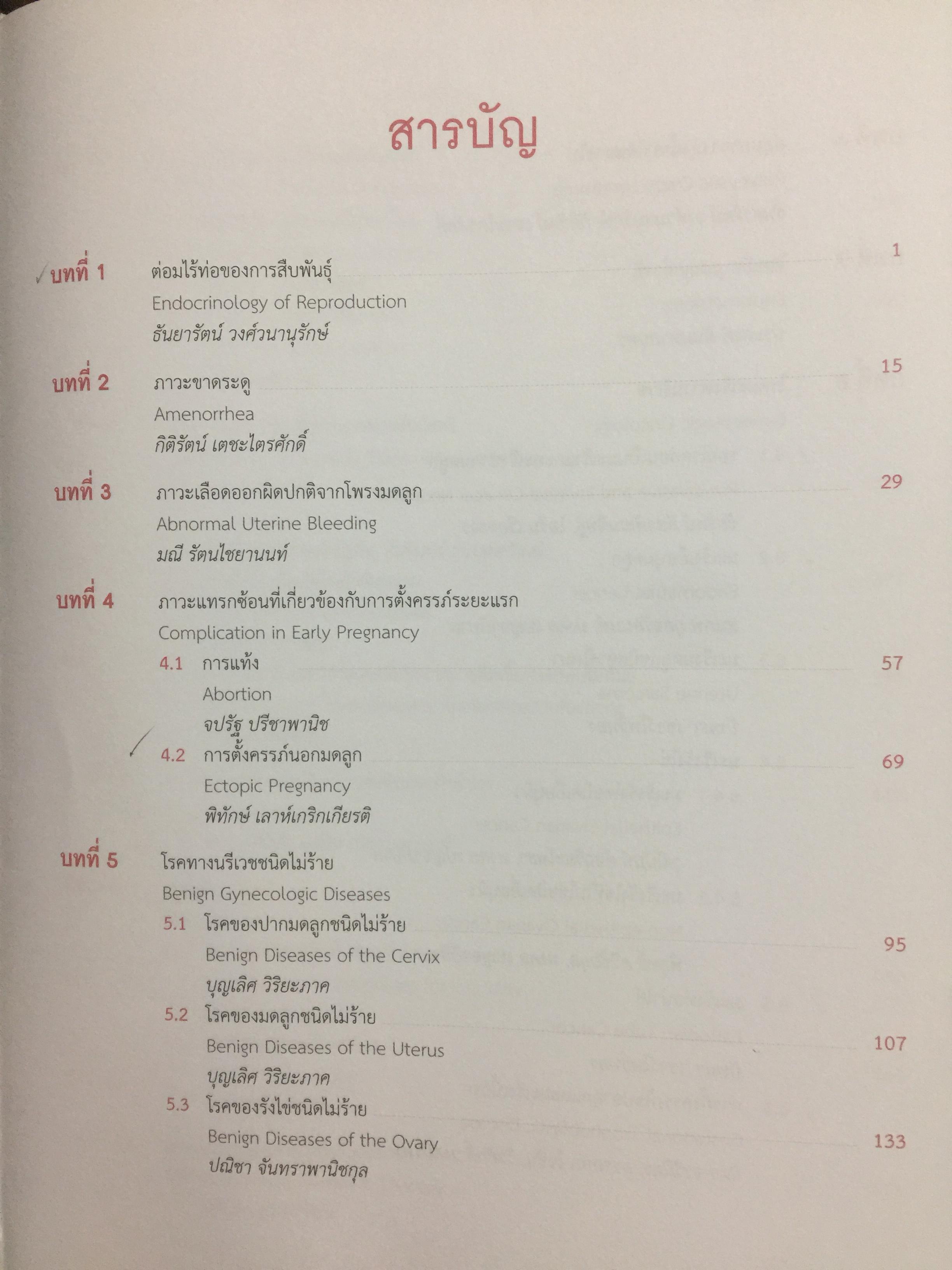 ตำรานรีเวชวิทยา. ภาควิชาสูติศาสตร์-นรีเวชวิทยา คณะแพทยศาสตร์ มหาวิทยาลัยมหิดล. ฉบับเรียบเรียงครั้งที่ 4 0 กก.