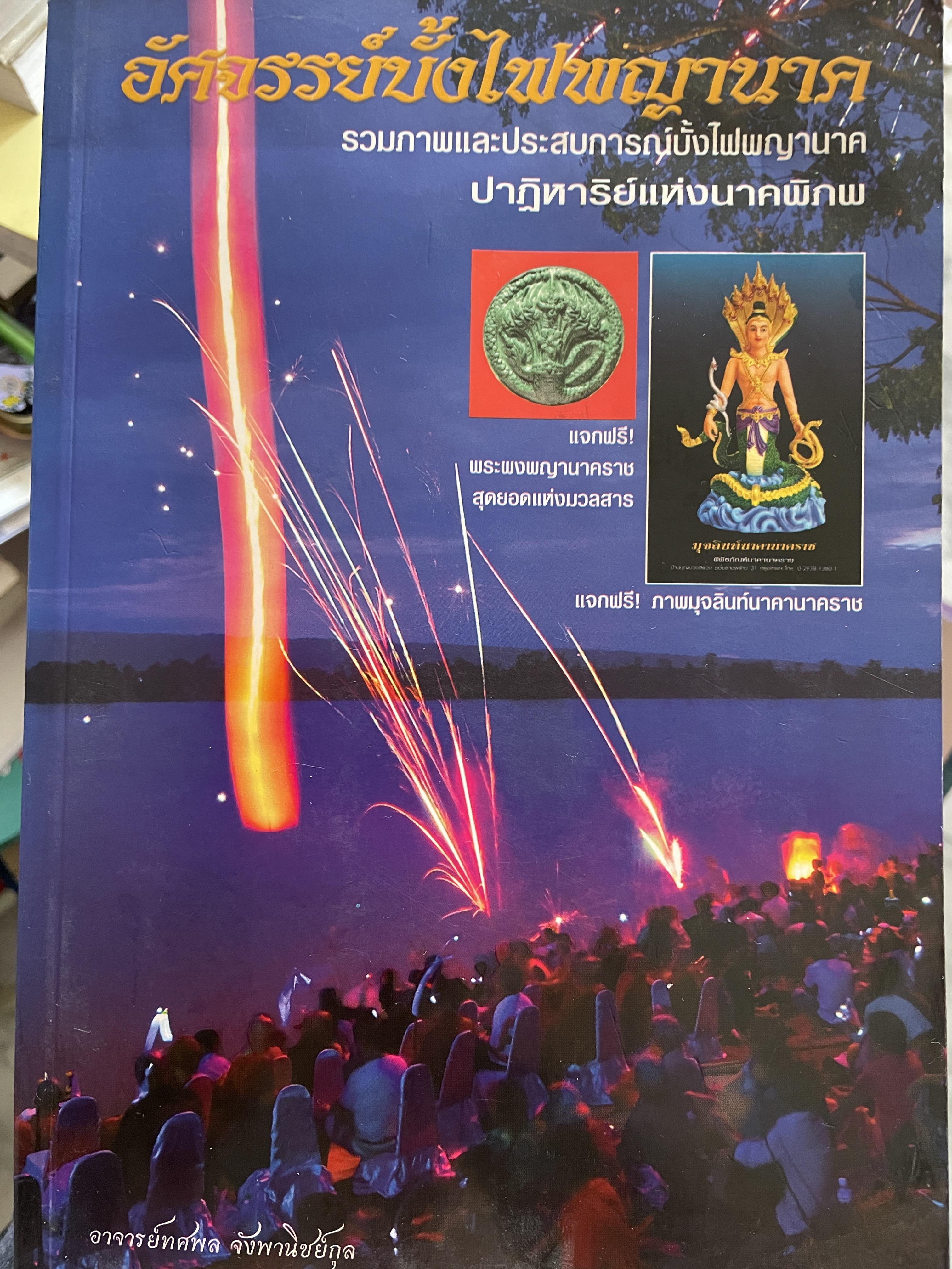 อัศจรรย์บั้งไฟพญานาค รวมภาพและประสบการณ์บั้งไฟพญานาค ปาฎิการิย์แก่งนาคพิภพ ผู้เขียน อาจารย์ทศพล จังพาณิชย์กุล 3 กก.