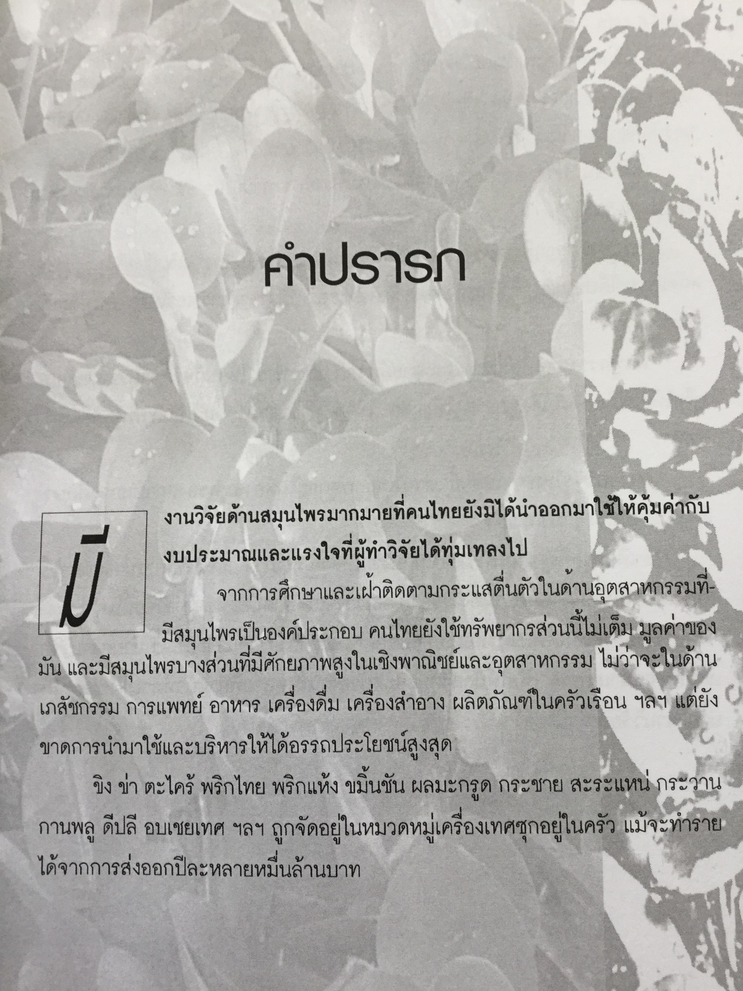 เจาะงานวิจัย สมุนไพรหมื่นล้าน. เงินทองกองอยู่ข้างถนน ใครมีสมอง มีปัญหามาคว้าเอาไป. ผู้เขียน แสงไทย เค้าภูไทย 1 กก.