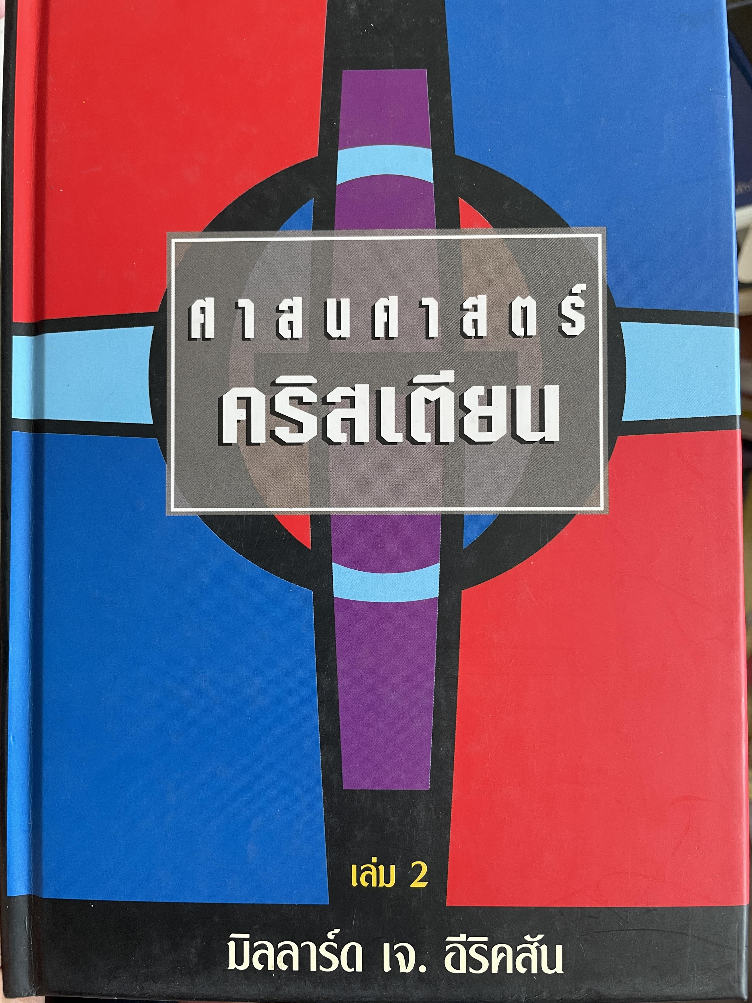 ศาสนศาสตร์ คริสเตียน เล่ม 2 ผู้เขียน มิลลาร์ด เจ. อีริคสัน 4 กก.