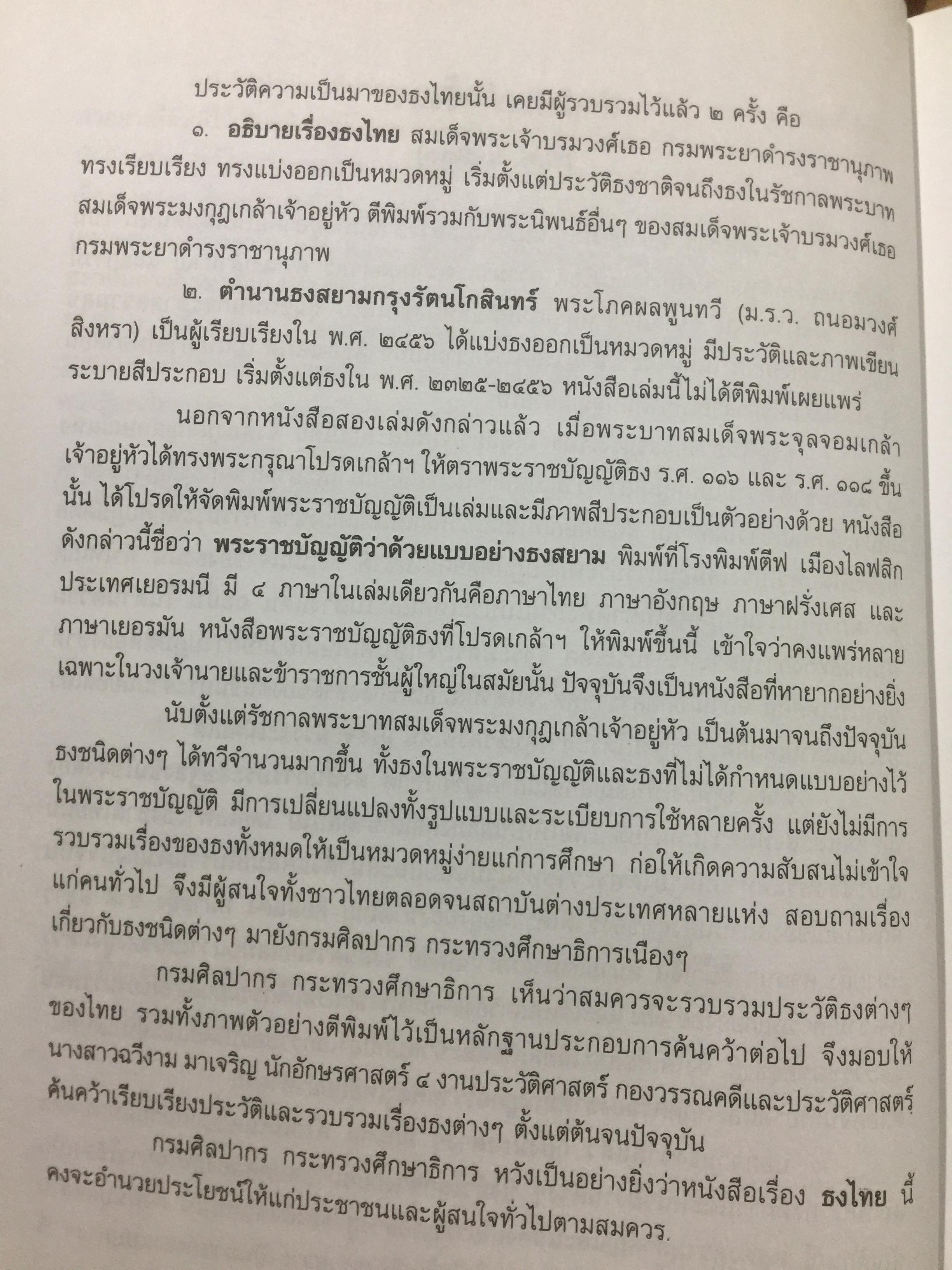 ธงไทย เล่ม 1. กรมศิลปากร พิมพ์เผยแพร่ พุทธ 2545 1,500 กรัม