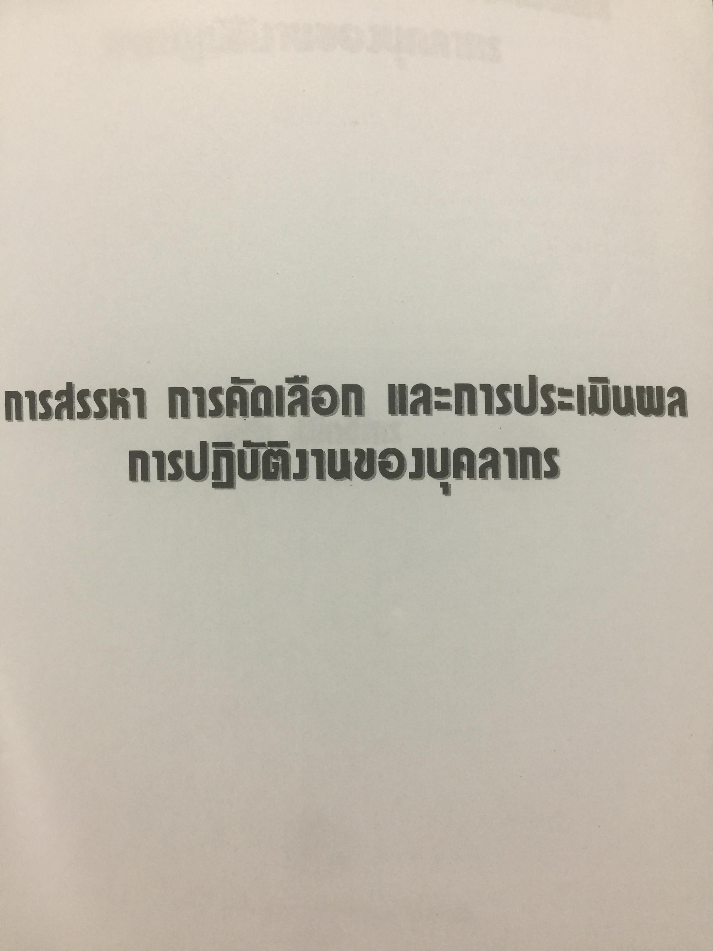 การสรรหา การคัดเลือก และการประเมินผลการปฎิบัติงานของบุคลากร. ผู้เขียน ชูชัย สมิทธิไกร. สำนักพิมพ์แห่งจุฬาลงกรณ์มหาวิทยาลัย 0 กก.