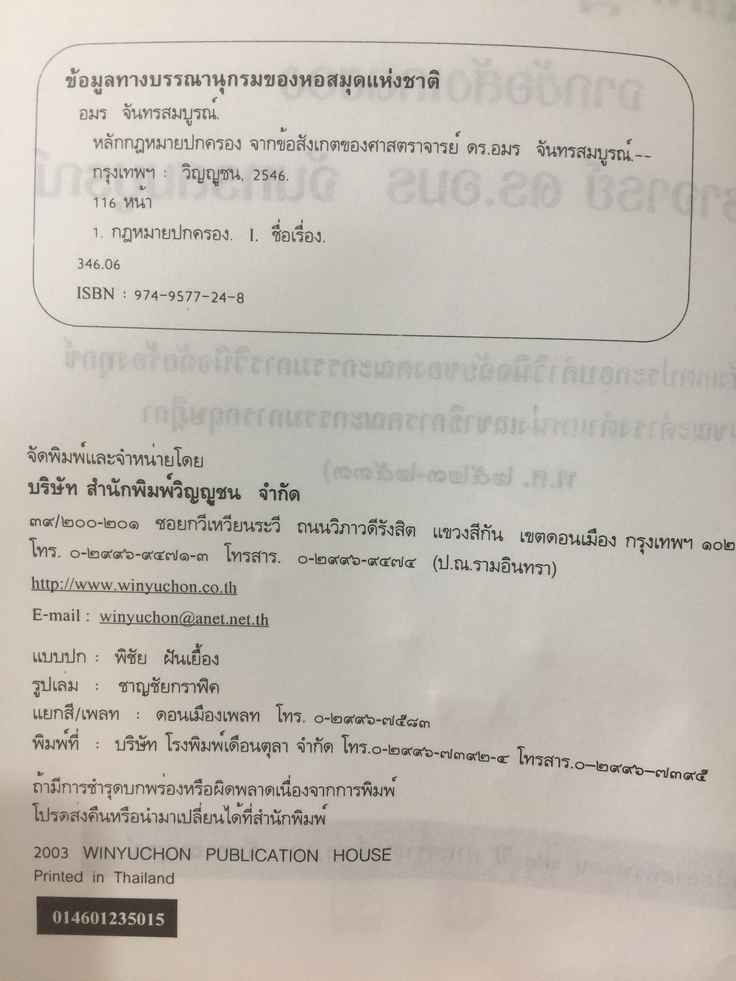 หลักกฎหมายปกครอง จากข้อสังเกตของ ศาสตราจารย์ ดร.อมร จันทรสมบูรณ์ จัดทำเนื่องในโอกาสครบรอบ 72 ปี ศาสตราจารย์ ดร.อมร จันทรสมบูรณ์. 0 กก.