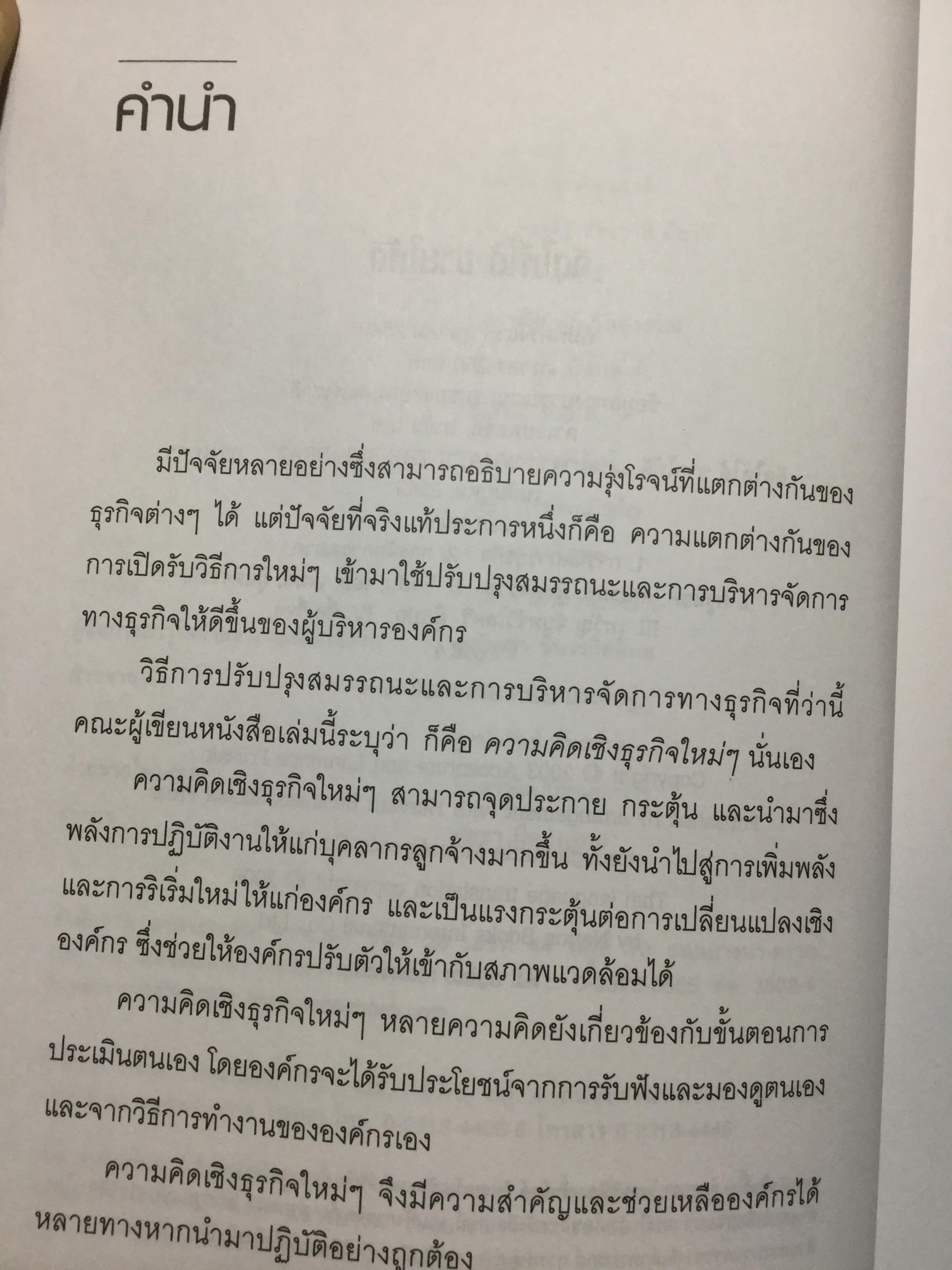 คิดให้ได้ ขายให้ดี What’s The Big Idea การสร้างสรรค์และการประเมินค่าความคิดที่ดีที่สุดด้านการจัดการ 0 กก.