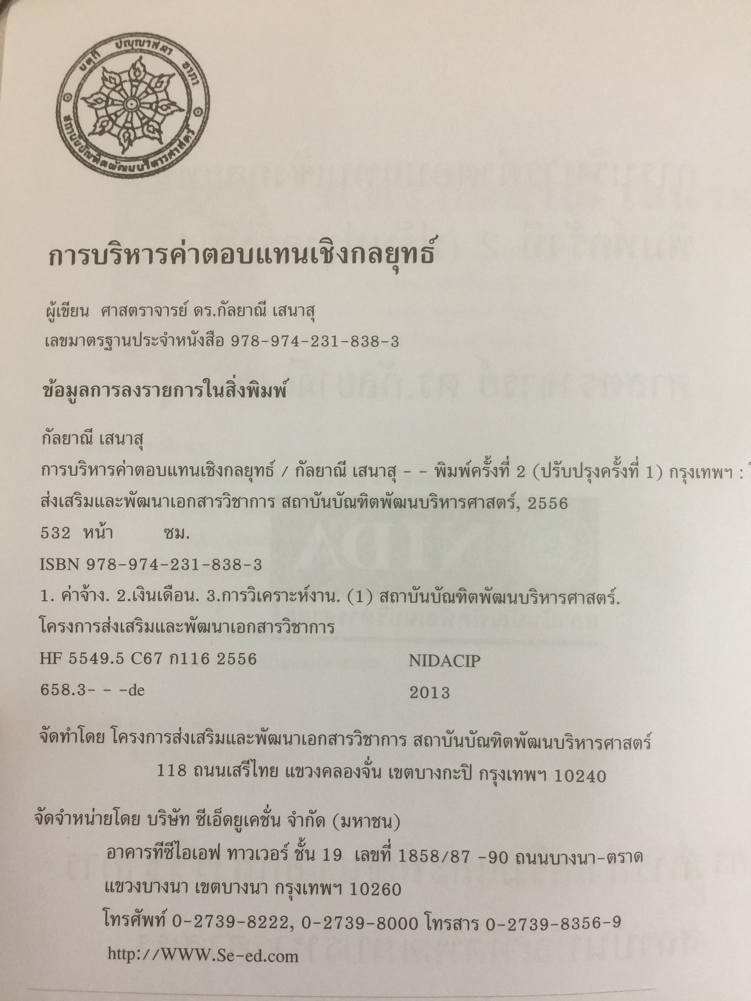 การบริหารค่าตอบแทนเชิงกลยุทธ์ Strategic Compensation Management ผู้เขียน ศร.ดร.กัลยาณี เสนาสุ 3 กก.