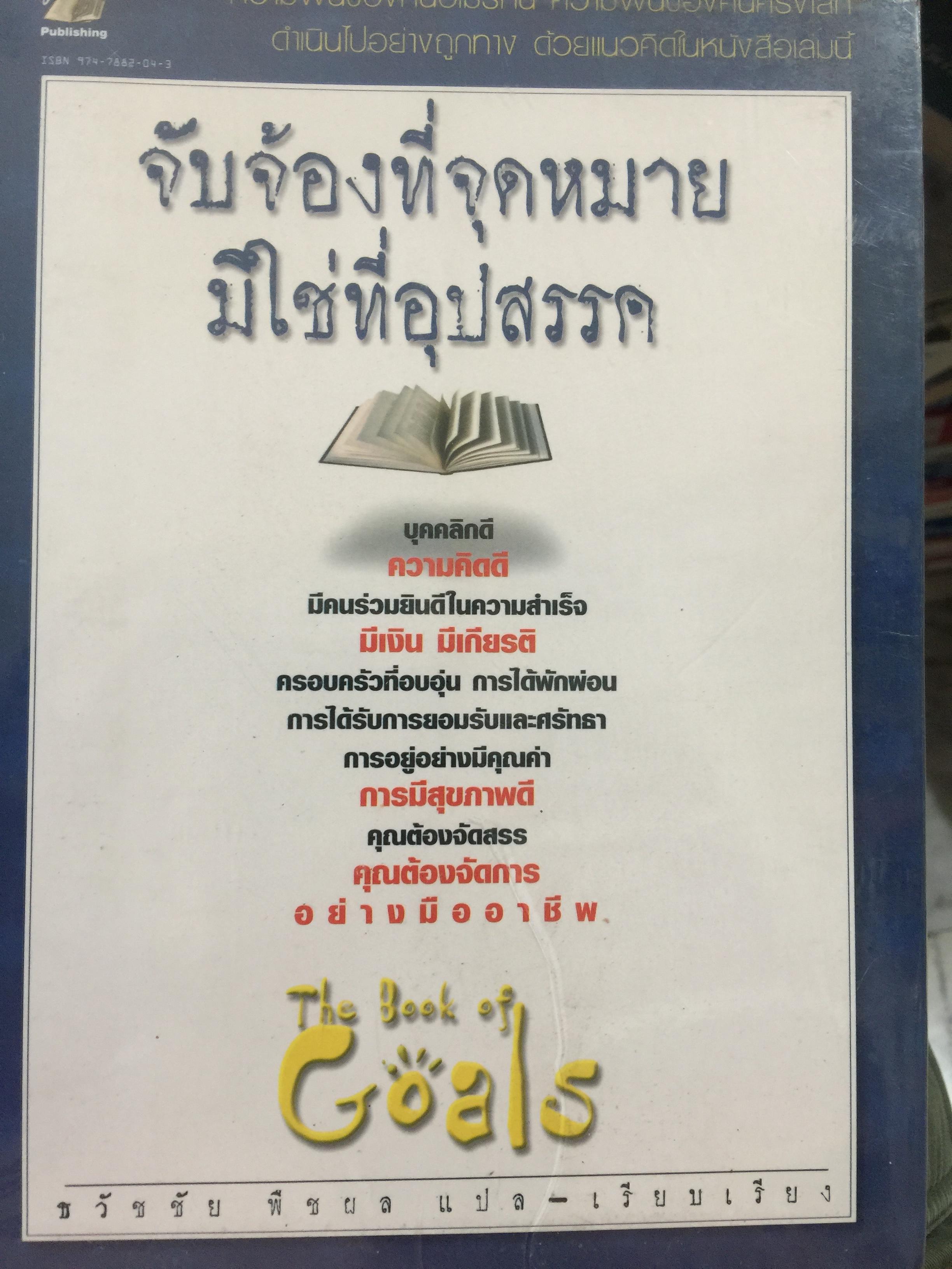 จับจ้องที่จุดหมาย มิใช่ที่อุปสรรค The Book of Goals 2 กก.