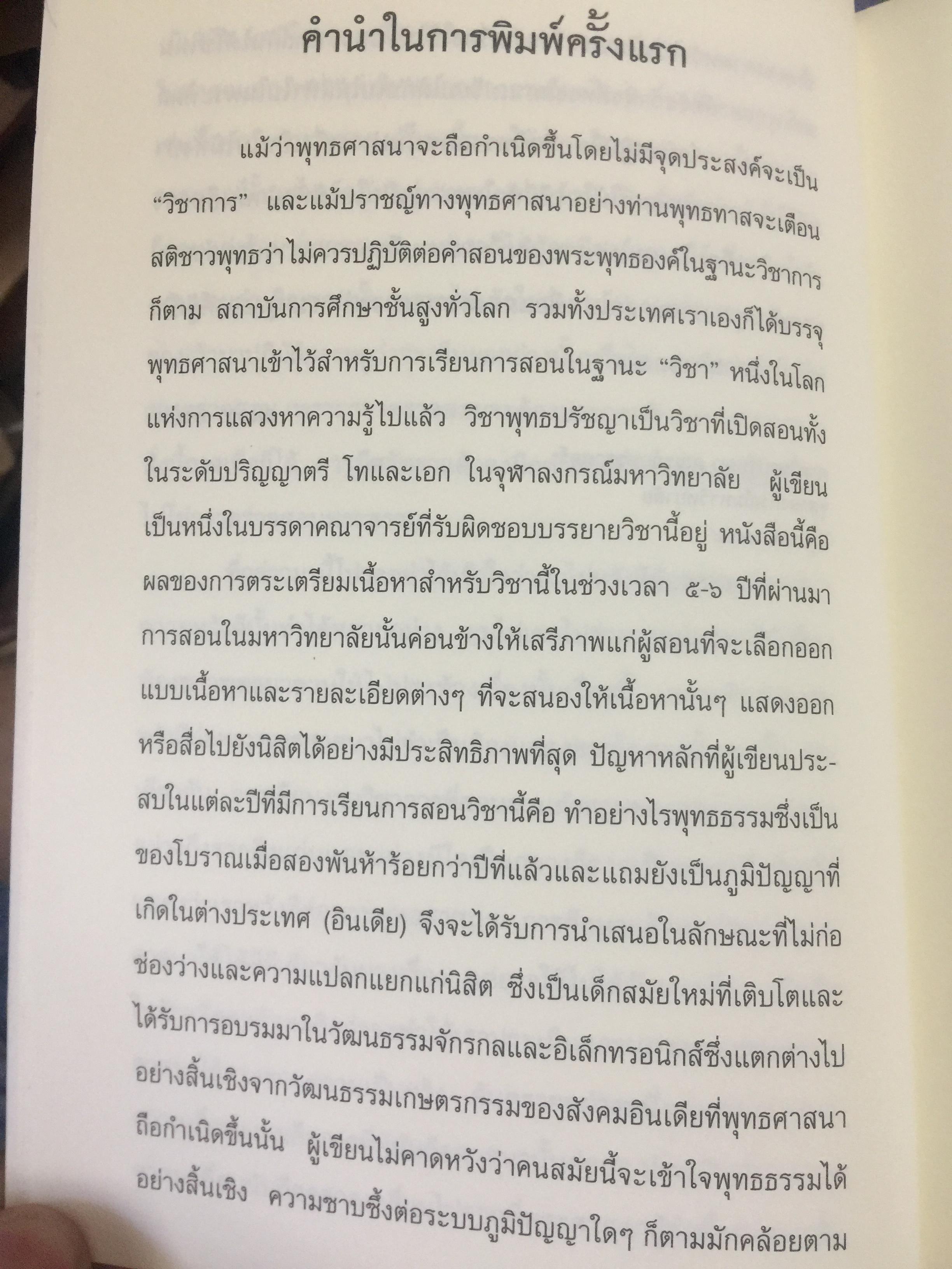 พุทธปรัชญา. มนุษย์สังคมและปัญหาจริยธรรม ผู้เขียน สมภาร พรมทา 0 กก.