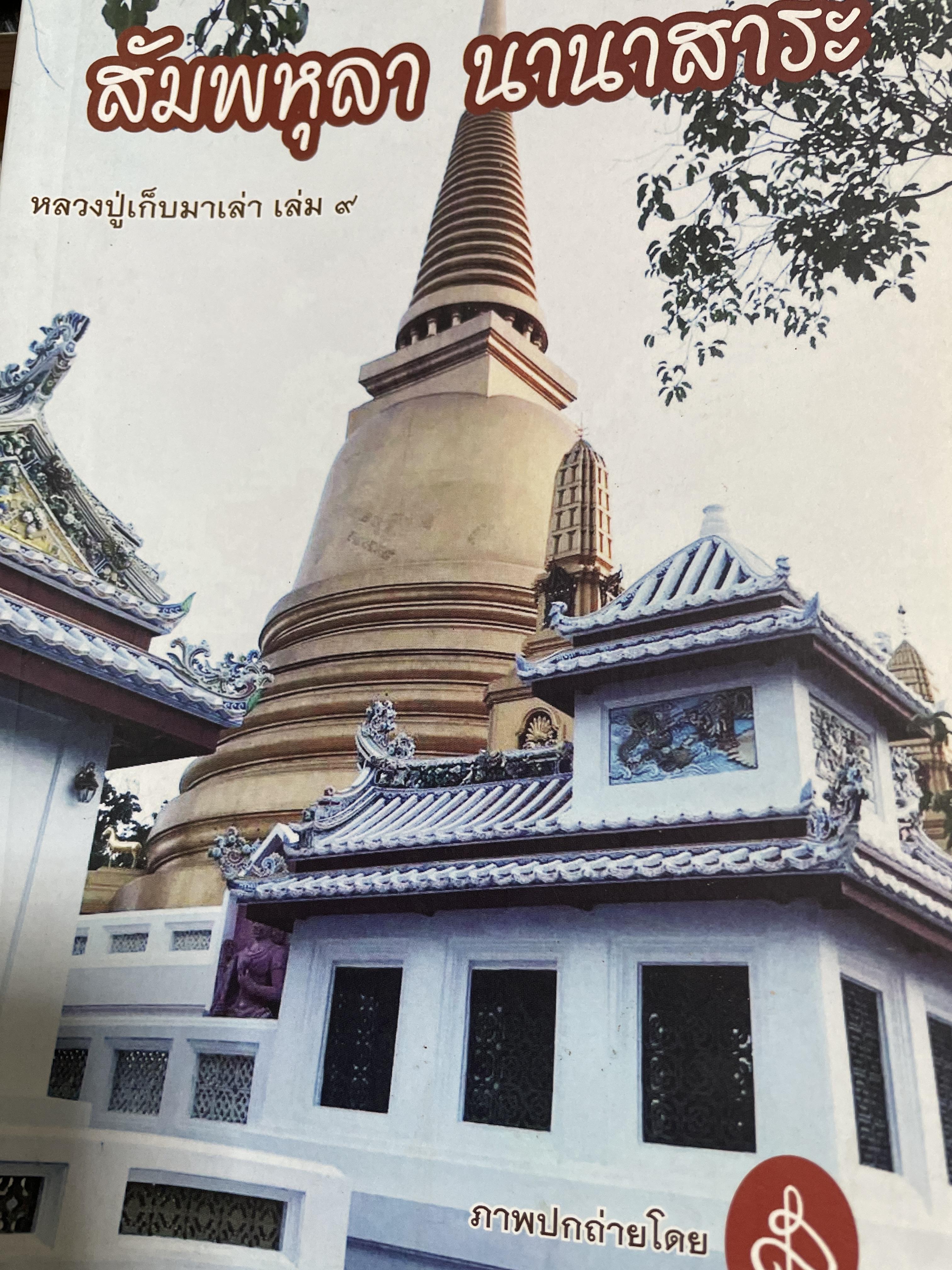 สัมพหุลา นานาสาระ หลวงปู่เก็บมาเล่า เล่ม 9 โดย พระสุธรรมาธิบดี (แบน กิตฺติสาโร) 1 กก.