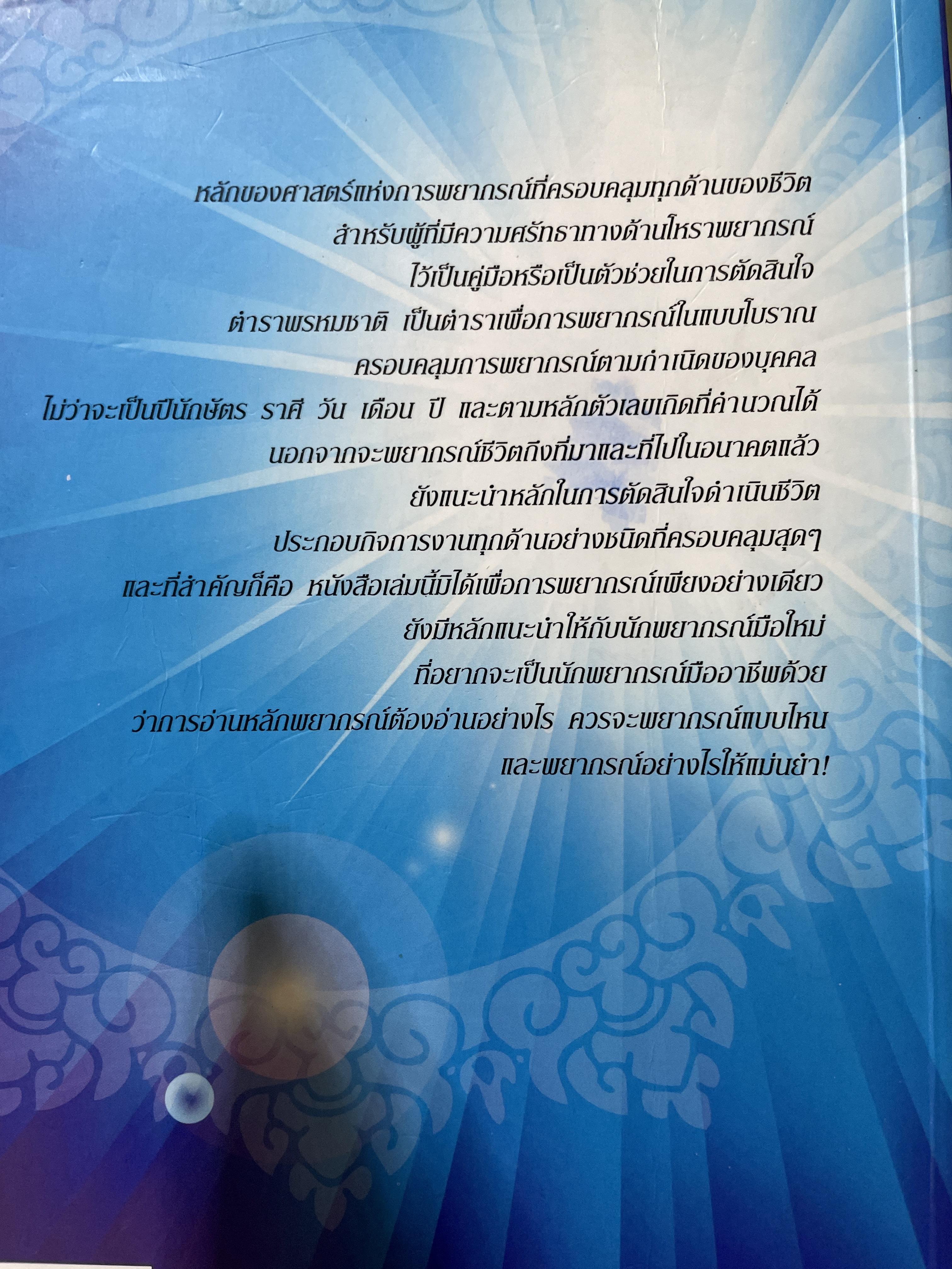 ตำราพรหมชาติ ฉบับปรับปรุงใหม่ ศาสตร์แห่งการพยากรณ์ที่ครอบคลุมทุกด้านของชีวิต หนึ่งในตัวช่วยจองการตัดสินใจ เรียบเรียงโดย อ.พิศมัย ชำนาญคิด 3 กก.