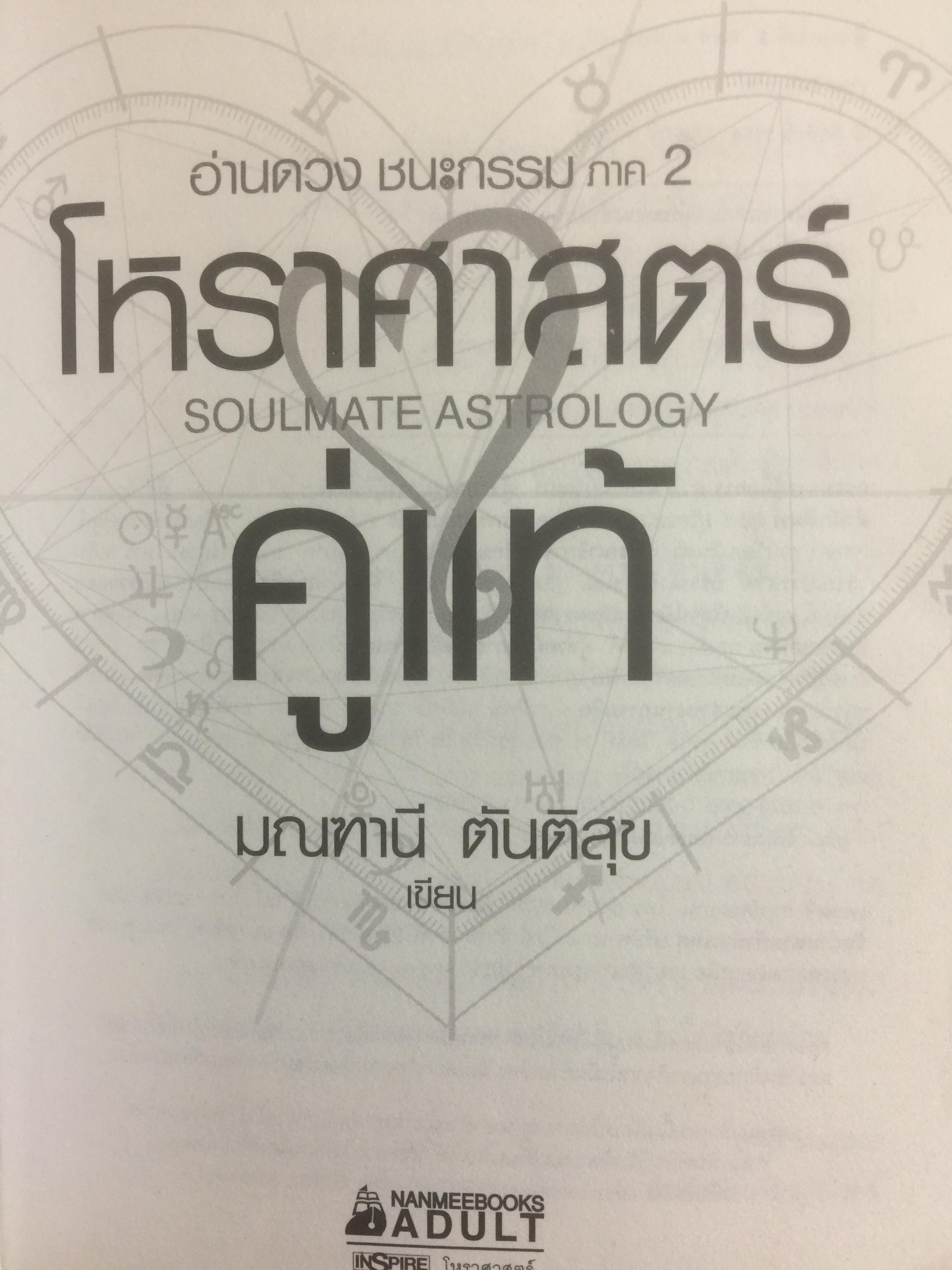 โหราศาสตร์คู่แท้. Soulmate Adtrology. ครั้งแรกในเมืองไทยกับวิชาโหราศาสตร์คู่แท้ กุญแจไขความรักความสัมพันธ์เพื่อ จบทุกคำถามว่าทำไม เราต้องพบเจอคนคนนี้ 0 กก.