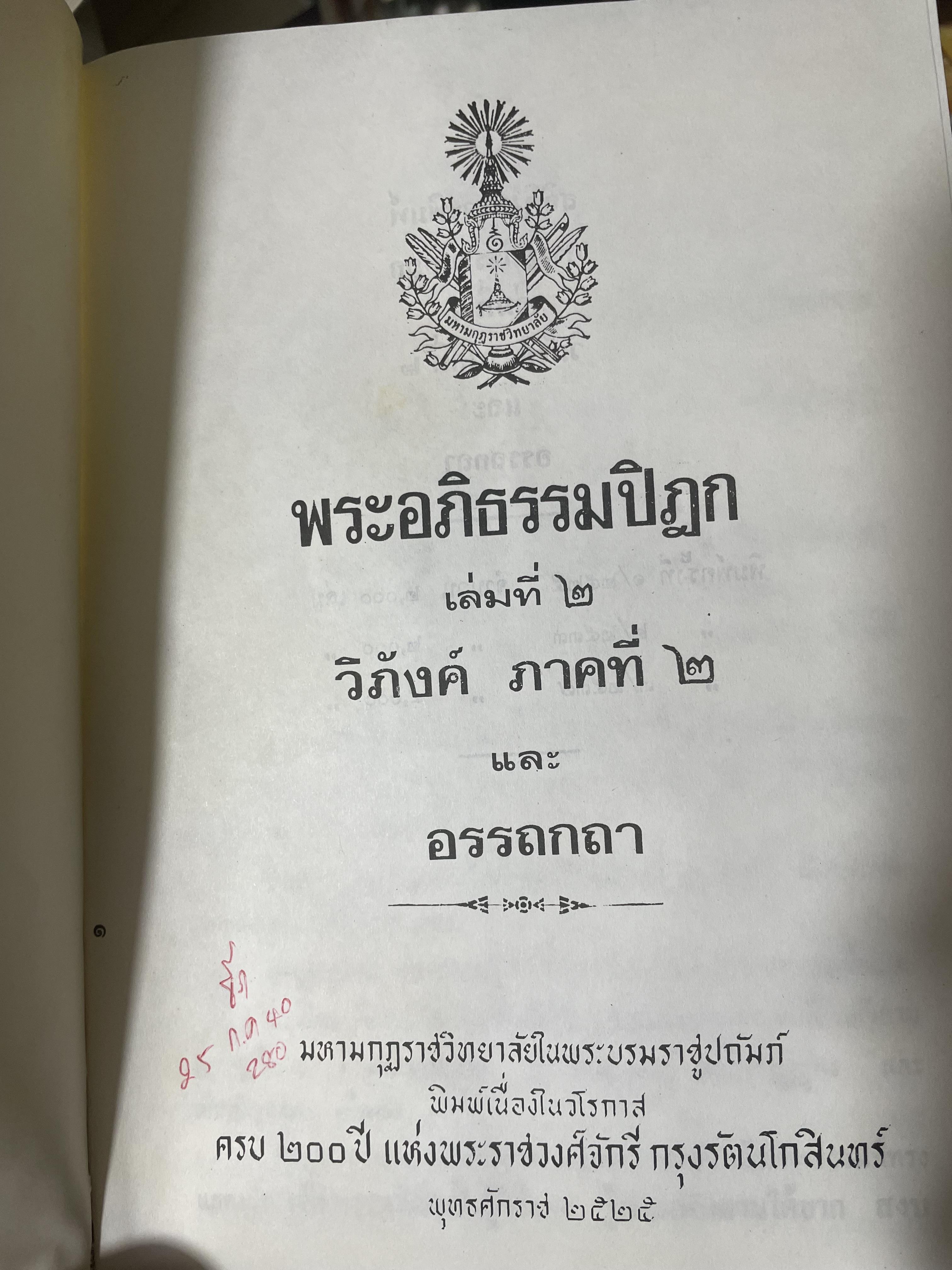 พระอภืธรรมปิฏก เล่มที่ 2 วิภังค์ ภาคที่ 2 และอรรถกถา 9,500 กรัม