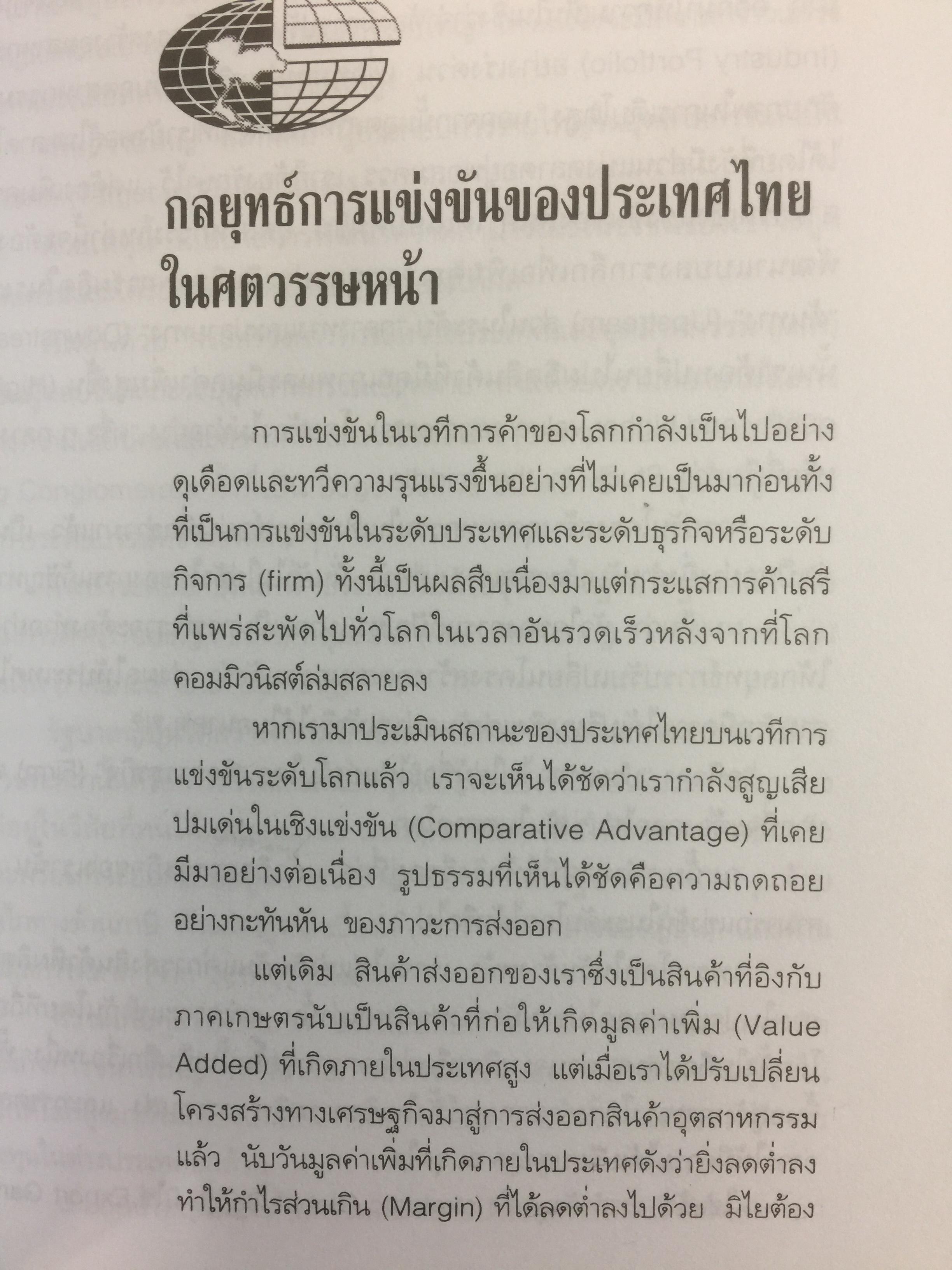 วิสัยทัศน์ ขุนคลังสมคิด ว่าด้วยแนวคิดและกลยุทธ์บริษัทประเทศไทย ผู้เขียน สมคิด จาตุศรีพิทักษ์ 0 กก.
