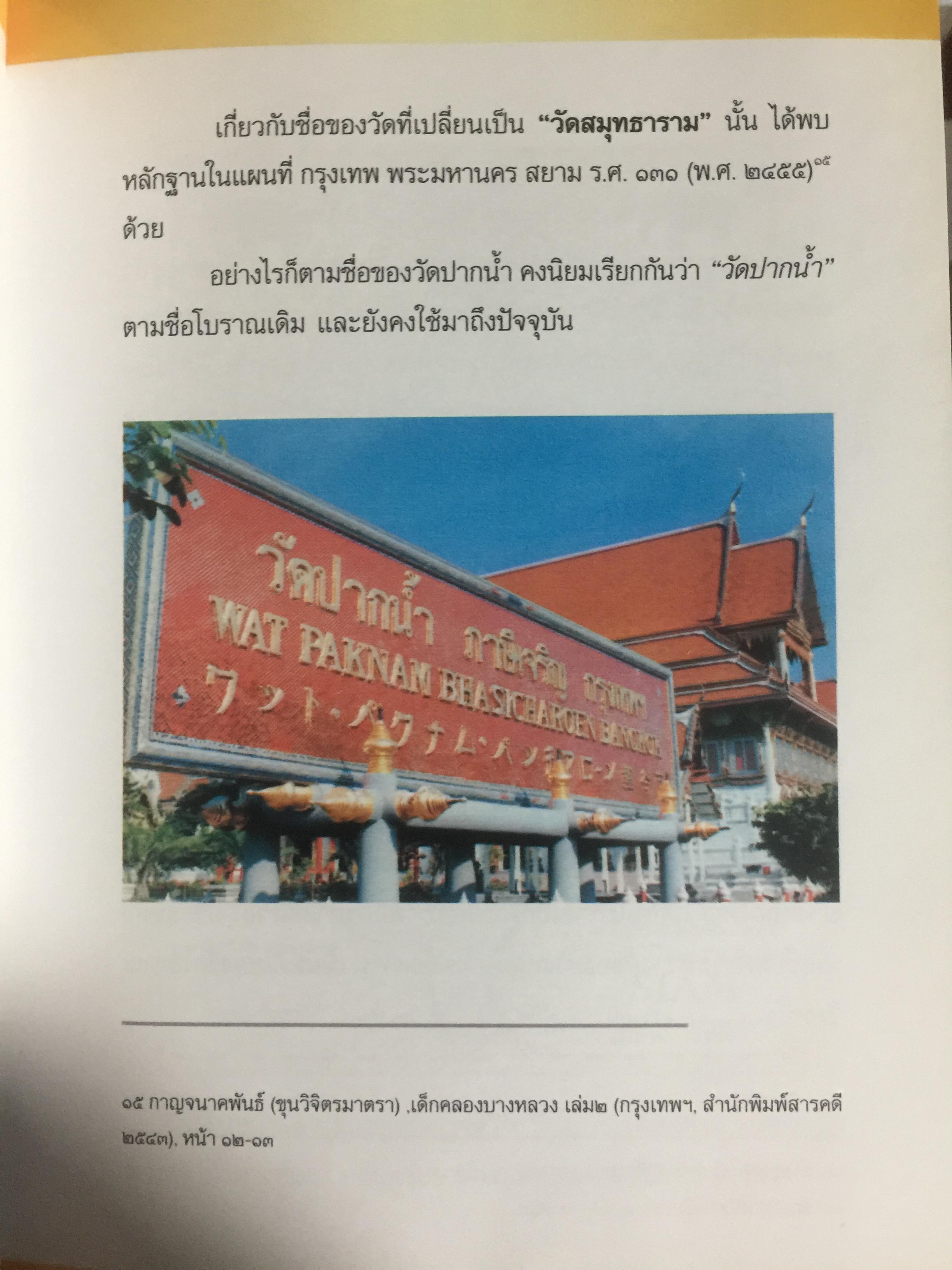จดหมายเหตุ วัดปากนำ้. ค้นคว้าหามาได้ จากหลักฐานทางประวัติศาสตร์ 0 กก.