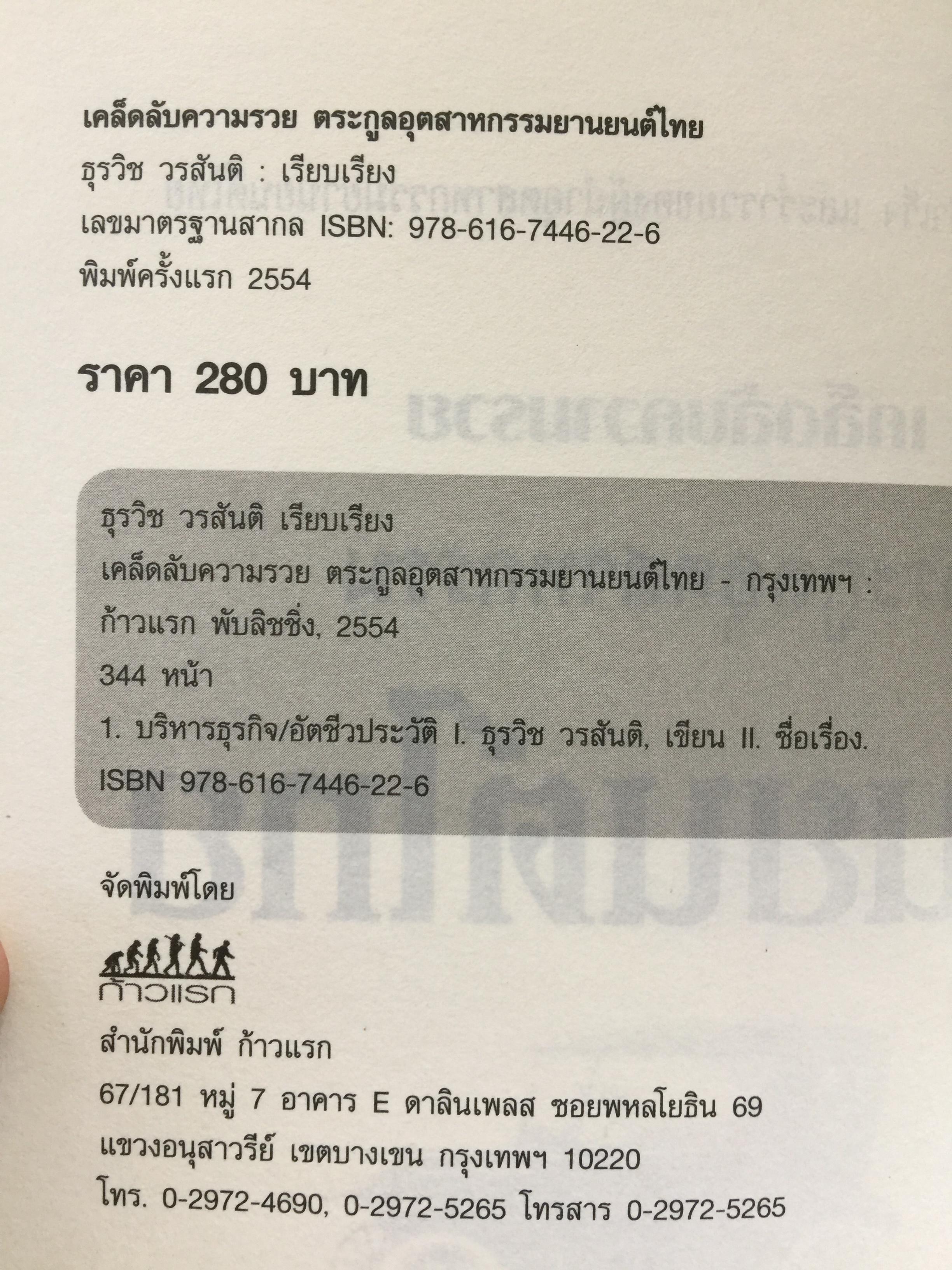 เคล็ความรวย ตระกูลอุตสาหกรรม ยานยนต์ไทย ลี้อิสระนุกูล • พรประภา • ลีนุตพงษ์ •. เผอิญโชค. ธุระวิช วรสันติ. เรียบเรียง 1,200 กรัม