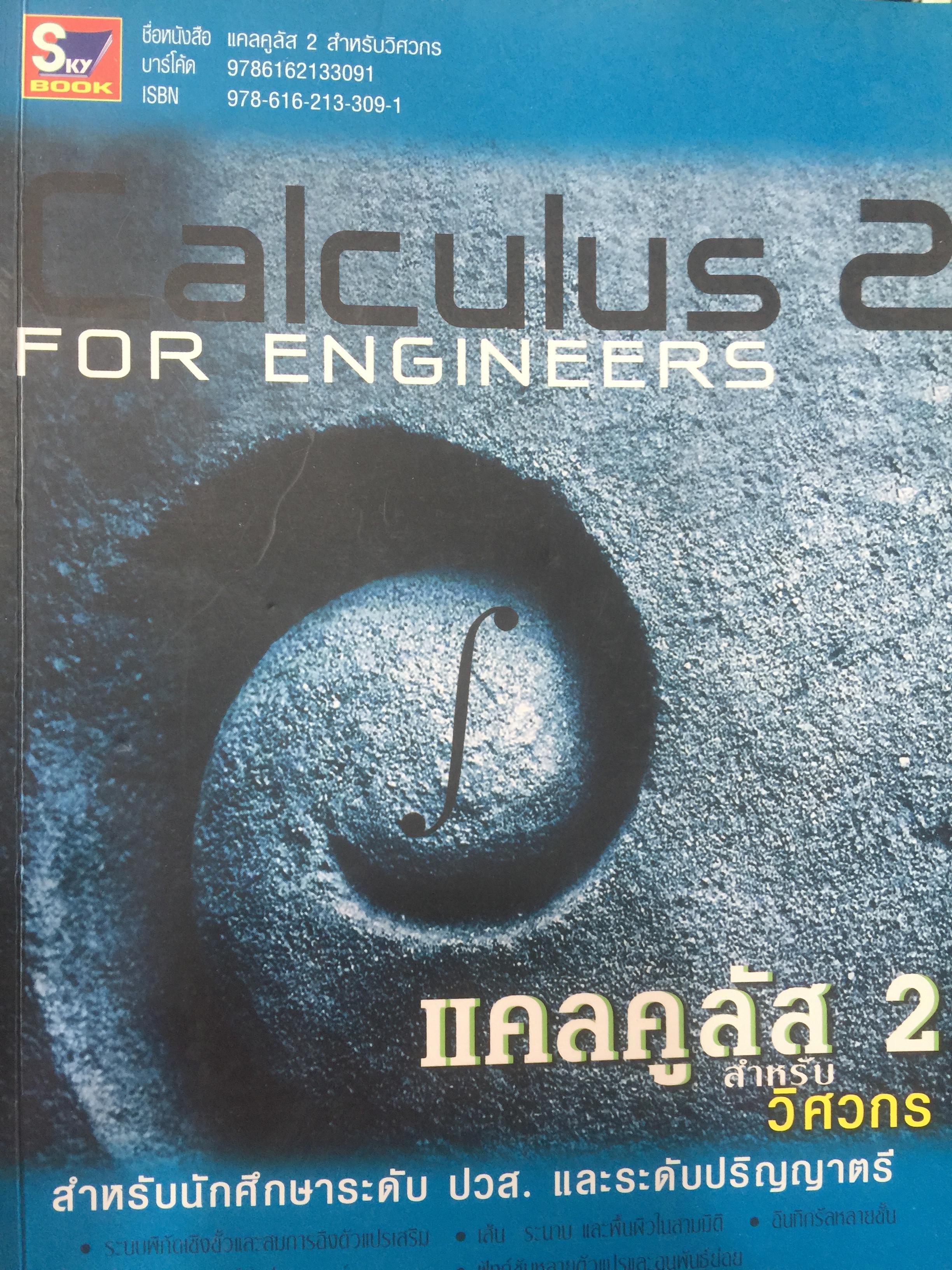 CALCULUS เล่ม 1-2. FOR ENGINEERS สำหรับวิศวกร นักศึกษาระดับ ปวศ. และระดับปริญญาตรี ผู้เขียน รศ ดร.ธีระศักดิ์ อุรัตนานนท์ 0 กก.
