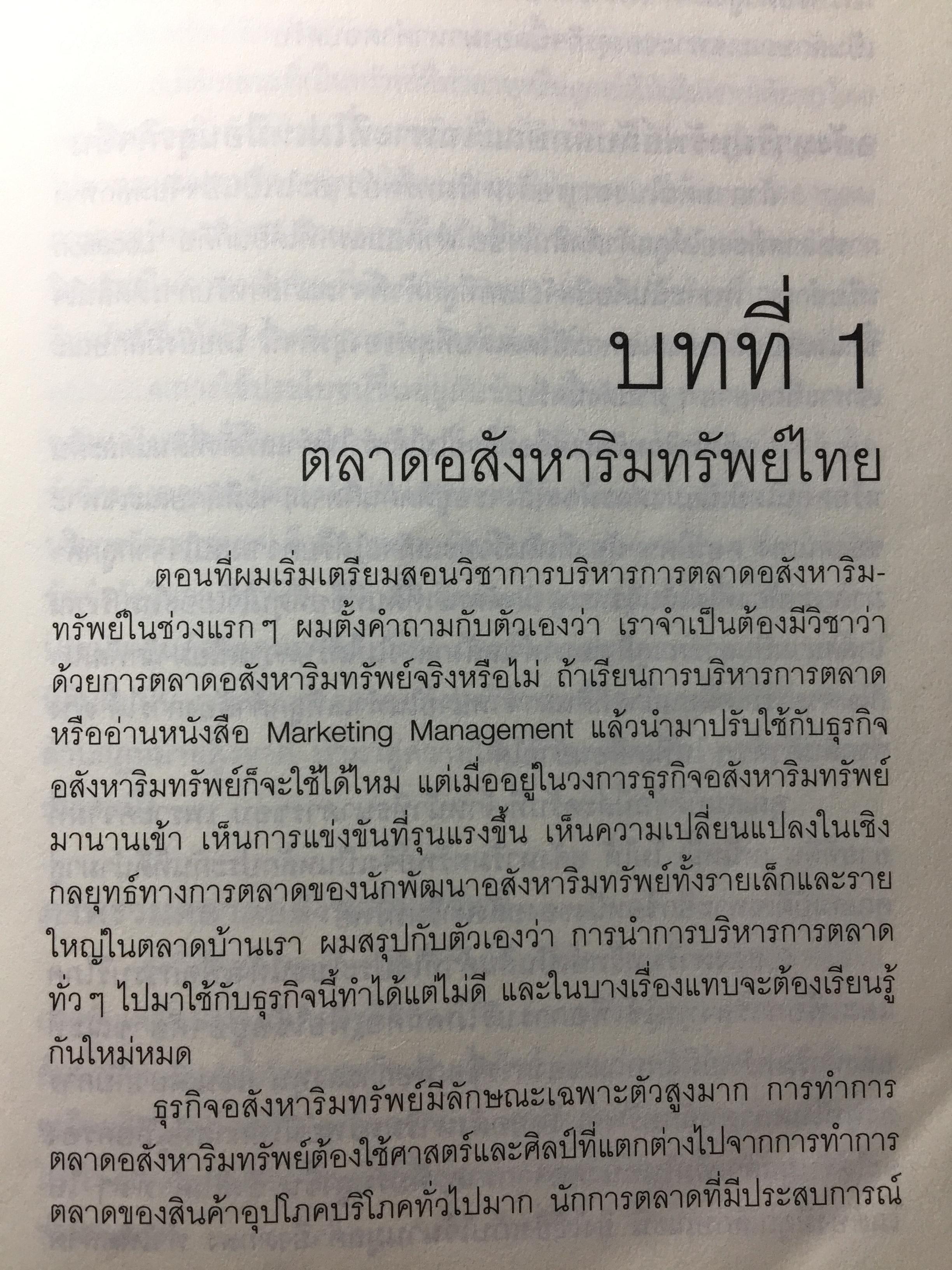 การตลาดอสังหาริมทรัพย์ยุคใหม่. Real Estate. Real Marketing ผู้เขียน รศ.วิทวัส รุ่งเรืองผล 1,200 กรัม