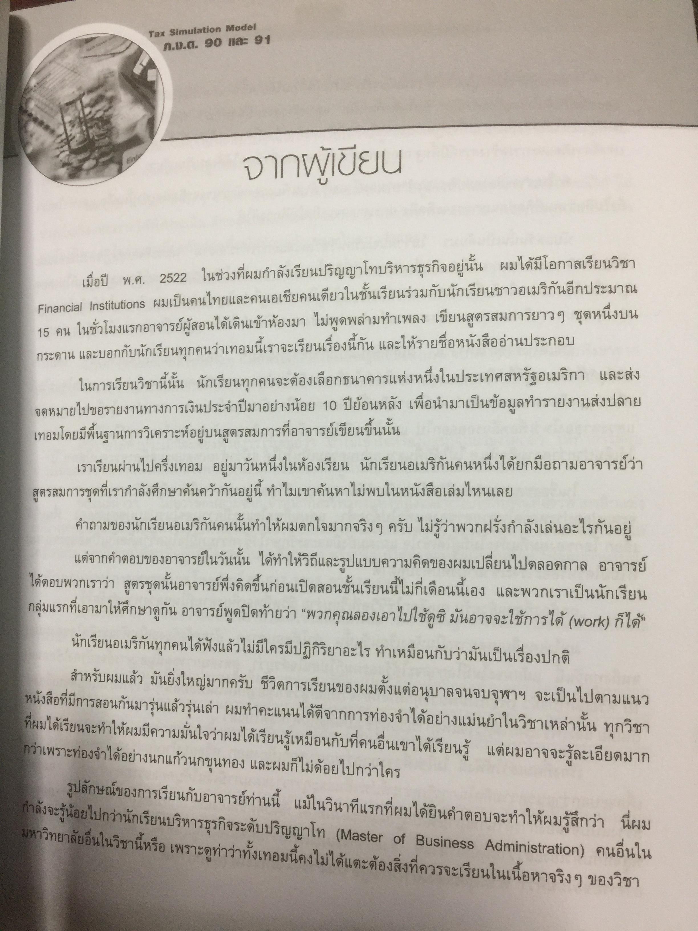 เทคนิควางแผนภาษีให้ประหยัดและถูกต้อง. ฉบับปรับปรุง แก้ไขเพิ่มเติม พร้อม CD จำนวน 1 แผ่น ผู้เขียน ปรัชญา ไทยกล้า 2 กก.