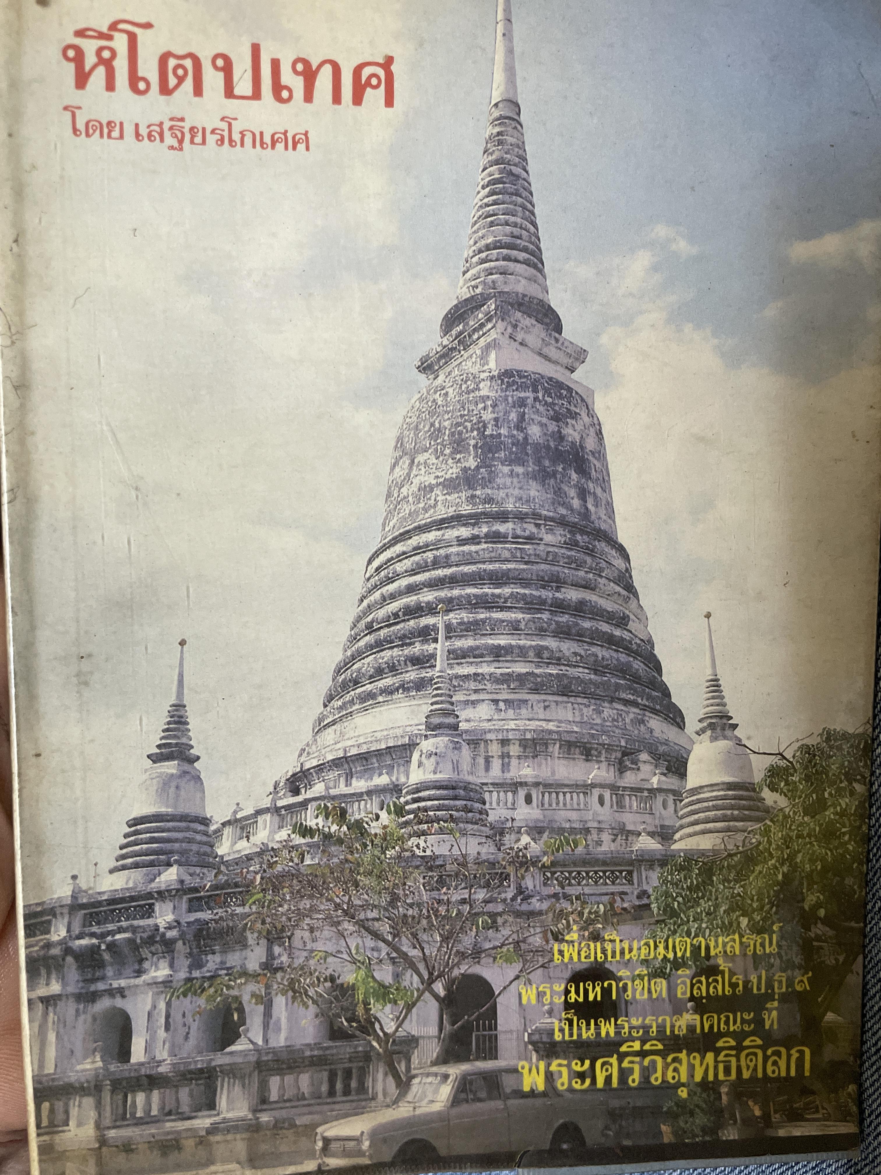 หิโตปเทศ โดย เสฐียรโกเศศ 700 กรัม